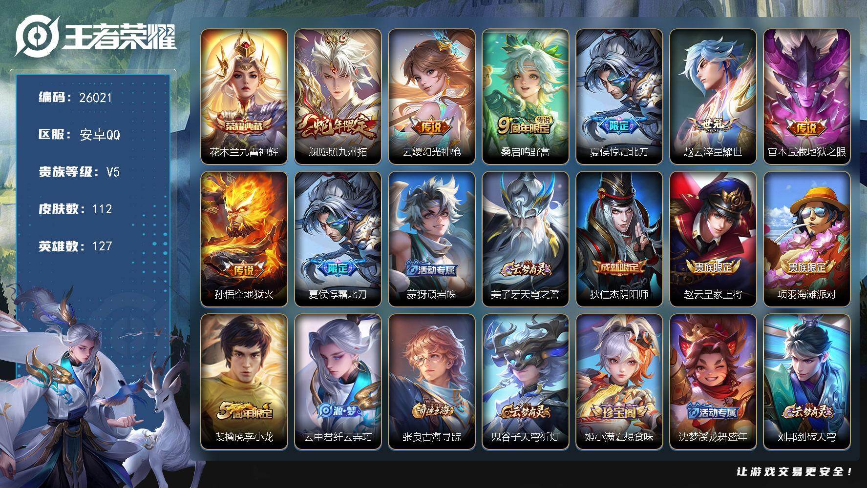 王者荣耀账号安卓QQ可换绑【精品小号·花木兰典藏·蛇年澜·霜北刀】2按键 1星传说 3王者印记 五级铭文70 可二次KK9908 安卓Q-V5-112皮肤-1典藏皮肤-7传说-28史诗【英雄全皮】：影全皮【荣耀典藏】：