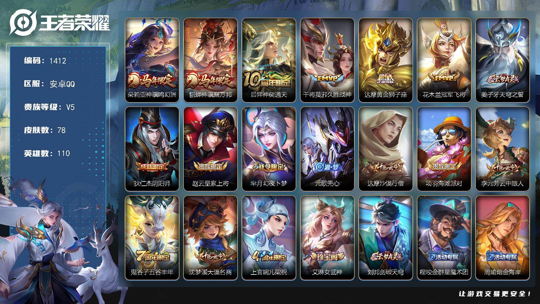 王者荣耀账号安卓QQ110英雄-78皮肤-安卓Q-V5-最强王者段位-110英雄-78皮肤-6传说-22史诗
【传说皮肤