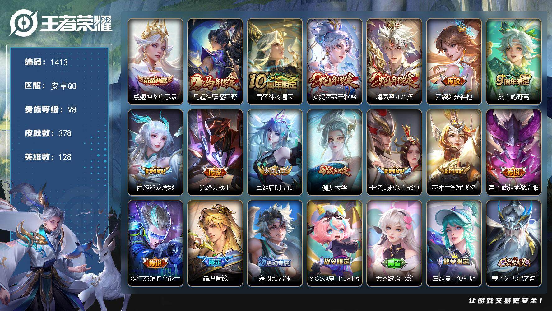王者荣耀账号安卓QQ128英雄-378皮肤-安卓Q-V8-最强王者段位-128英雄-378皮肤-1典藏皮肤-14传说-1