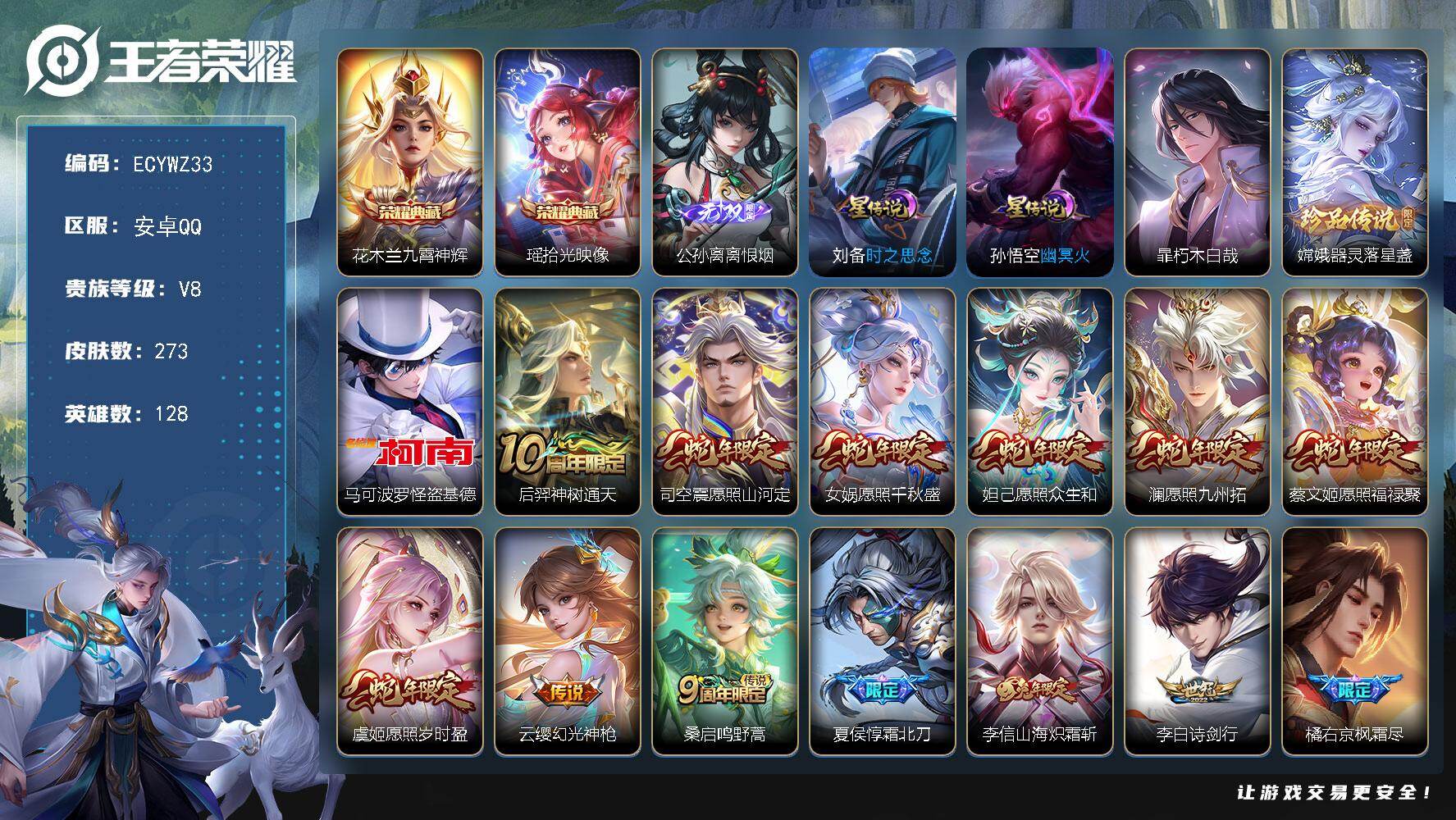 王者荣耀账号安卓QQ128英雄-273皮肤-安卓Q--273皮肤-2典藏皮肤-1无双-3珍品传说-24传说，3省标，6市