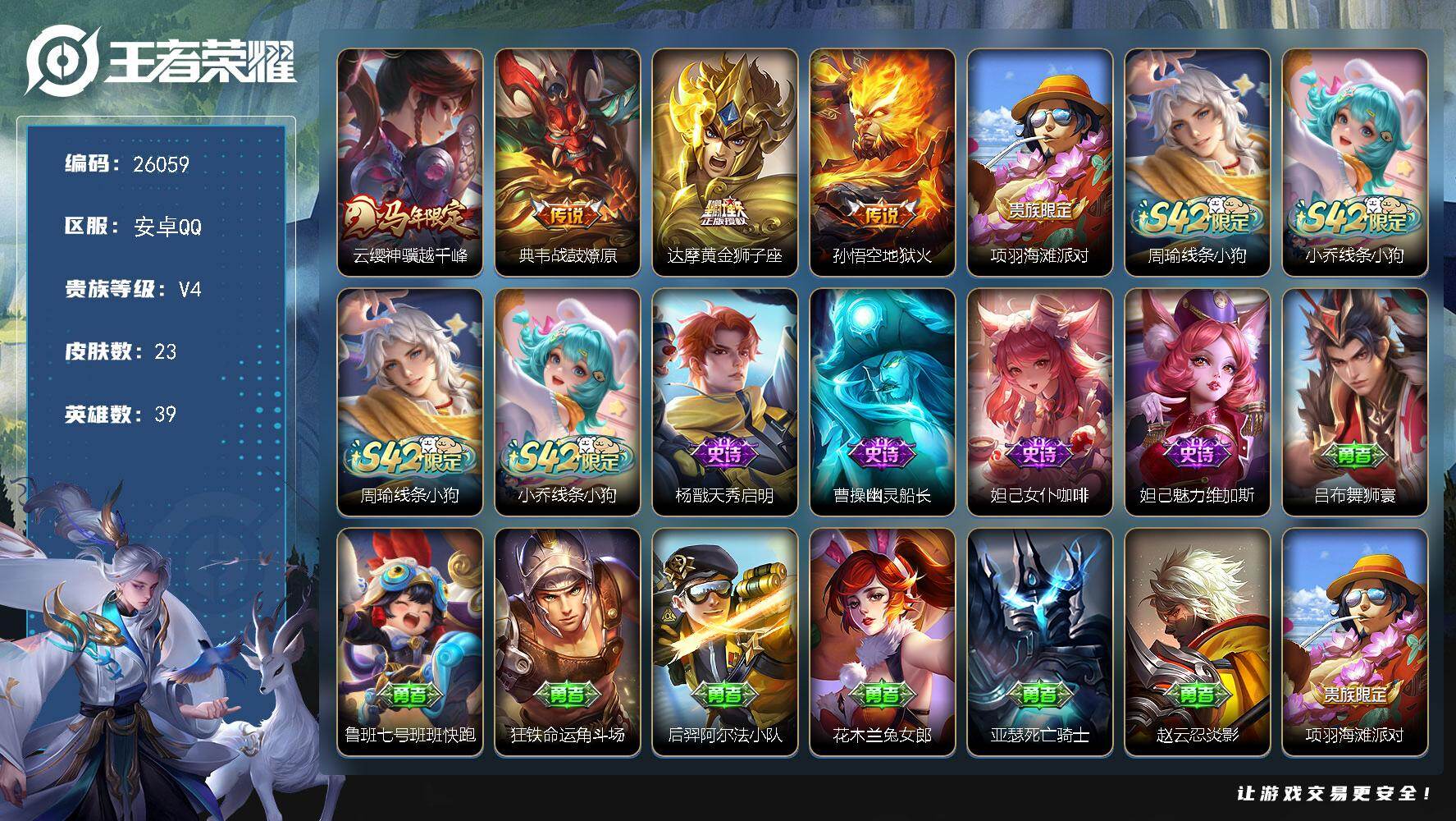 王者荣耀账号安卓QQ可换绑【精品小号·马年云缨】4按键 五级铭文11 可二次KK9847 安卓Q-V4-23皮肤-4传说-5史诗【传说皮肤】：云缨神骥越千峰，典韦战鼓燎原，达摩黄金狮子座，孙悟空地狱火【限定皮肤】：项羽