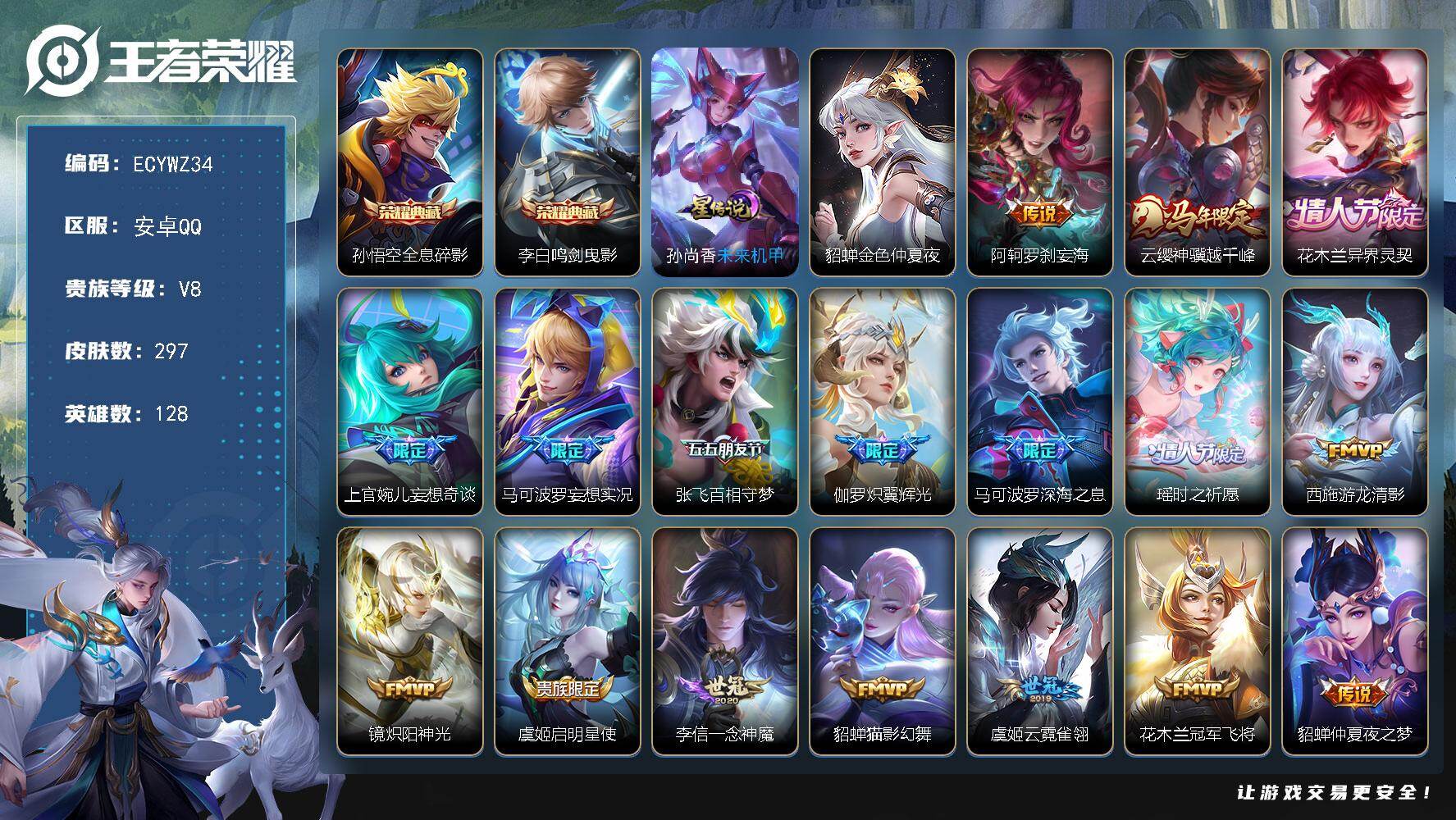 王者荣耀账号安卓QQ128英雄-297皮肤-安卓Q-297皮肤-2典藏皮肤-20传说，1市标，11县标，改名卡，6按键，