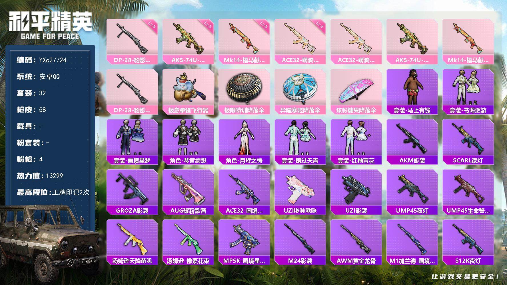 和平精英账号安卓QQ0载具-32套装-58枪皮-【地铁满天赋】 YXc27724-【无二次协助处理】【因赛季更新游戏段付