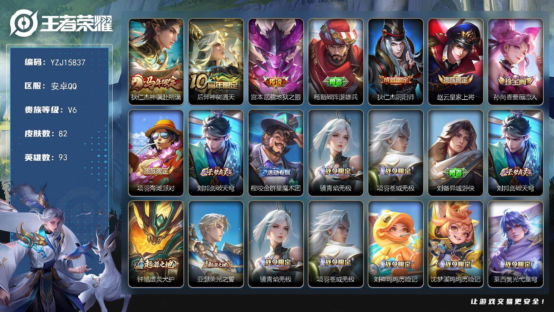 王者荣耀账号安卓QQ93英雄-82皮肤-可二次-安卓Q-V6-82皮肤3传说 【传说】 神骥赴朔漠 神树通天 地狱之眼 