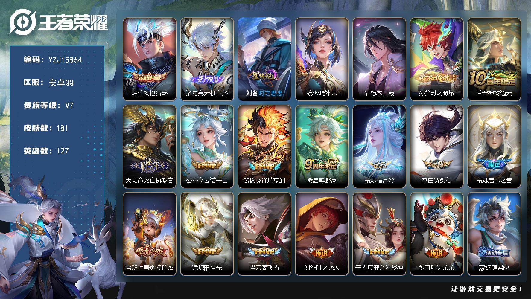 王者荣耀账号安卓QQYZJ15864，可二次，安卓q-V7-181皮肤1典藏1无双2珍品传说14传说2星元破晓神光，时之