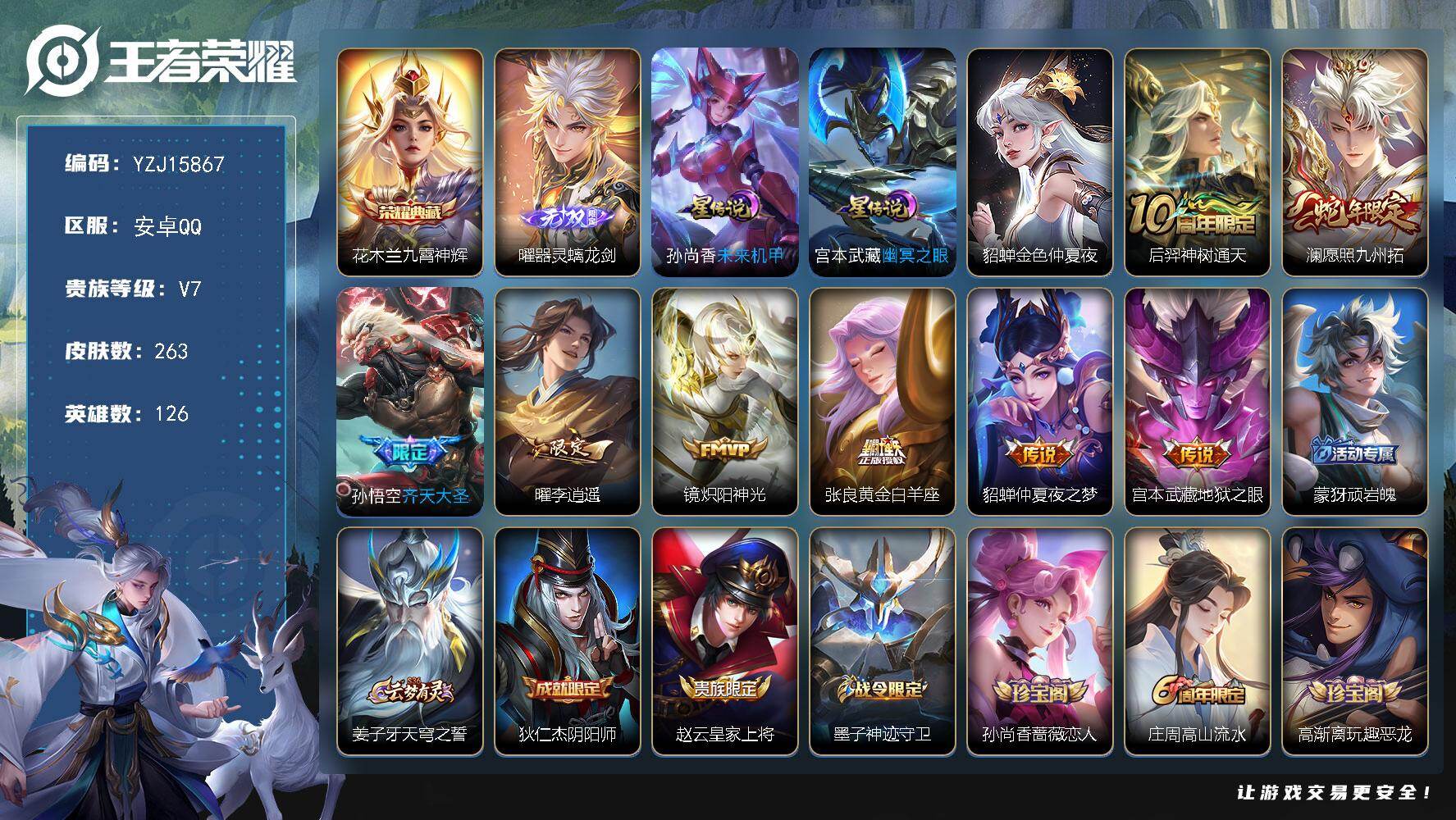 王者荣耀账号安卓QQYZJ15867，可二次，安卓q-V7-263皮肤1典藏1无双8传说3星元幽冥之眼，未来机甲，金色仲