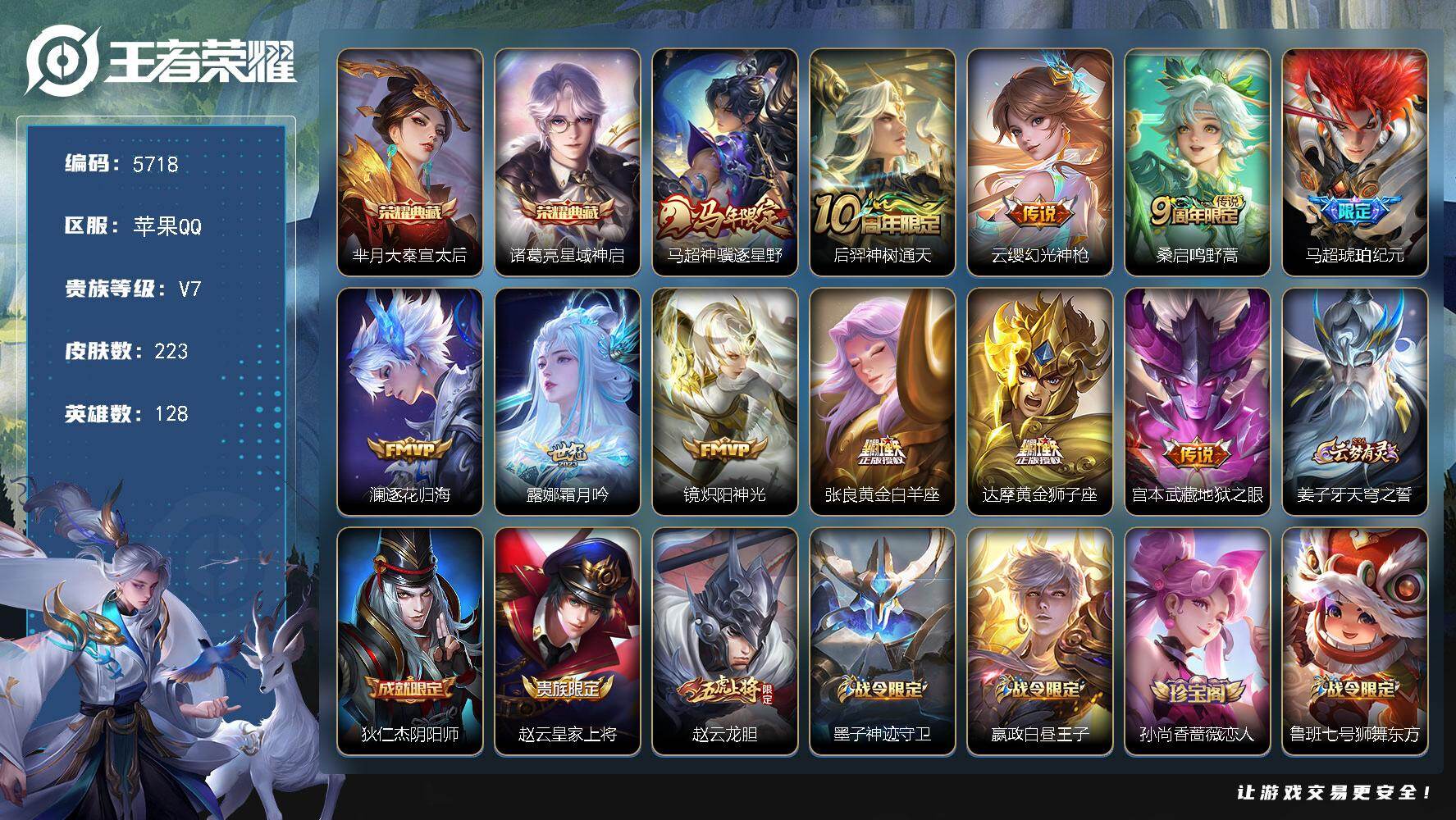 王者荣耀账号苹果QQ贵族7/皮肤223/典藏2/传说11/史诗76/英雄128/敖隐全皮/影全皮/大秦宣太后 芈月/星域