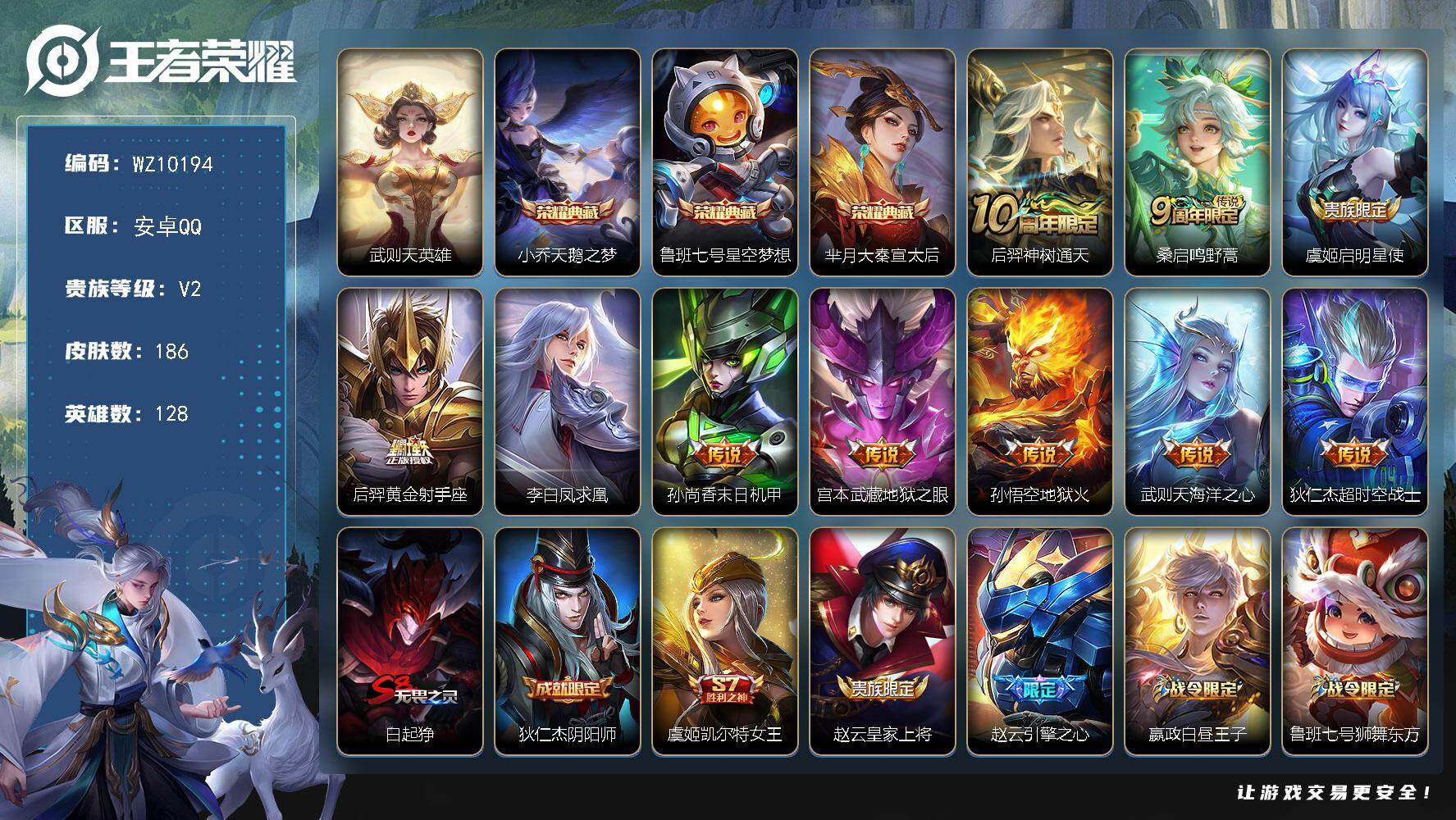 王者荣耀账号安卓QQ安卓Q-V2-最强王者段位-128英雄-186皮肤-3典藏皮肤-1典藏英雄-10传说-33史诗
【英雄全皮】：孙权全皮
【荣耀典藏】：武则天英雄，小乔天鹅之梦，鲁班七号星空梦想，芈月大秦宣太后
【传