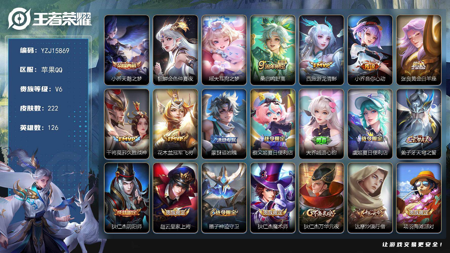 王者荣耀账号苹果QQYZJ15869，可二次，苹果q-V6-222皮肤1典藏1珍品传说6传说1星元金色仲夏夜，【全皮英雄