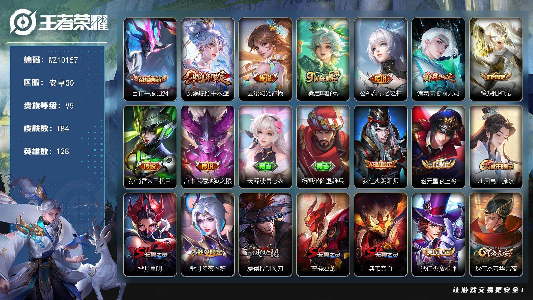 王者荣耀账号安卓QQ安卓Q-V5-最强王者段位-128英雄-184皮肤-1典藏皮肤-8传说-46史诗
【英雄全皮】：影全皮
【荣耀典藏】：吕布千魇归渊
【传说皮肤】：女娲愿照千秋盛，云缨幻光神枪，桑启鸣野蒿，公孙离记忆