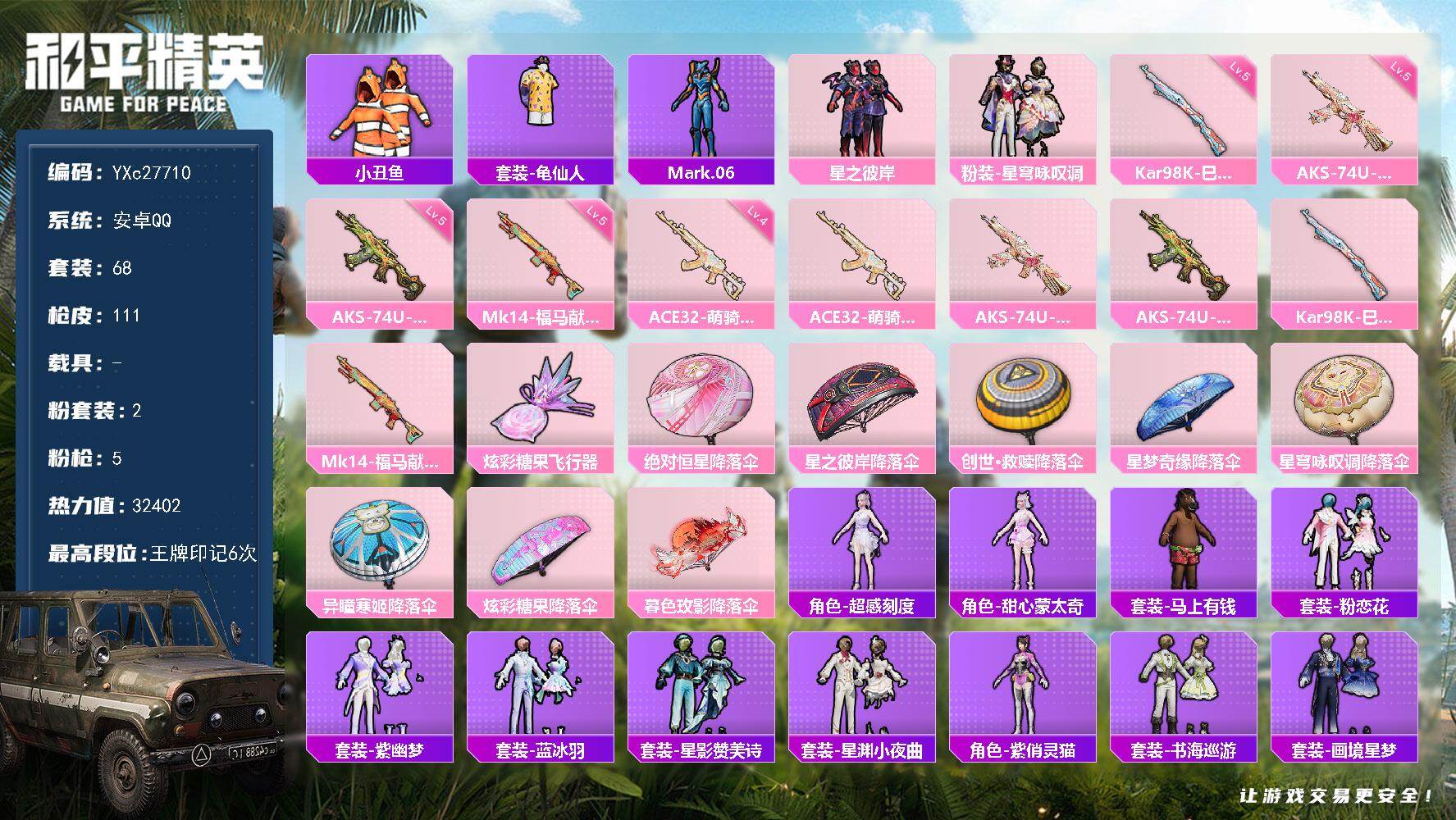 和平精英账号安卓QQYXc27710-【无二次协助处理】【因赛季更新游戏段付以上号为准!】
安卓Q-2粉装6特效枪3热门