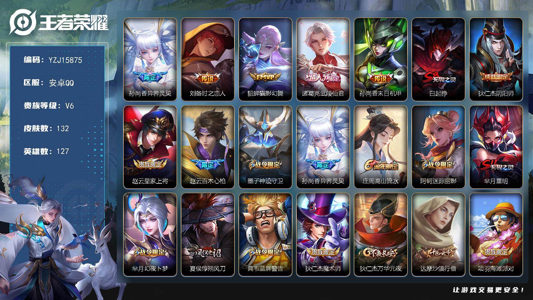 王者荣耀账号安卓QQYZJ15875 可二次 安卓Q-V6 打野小号 132皮肤5传说 【传说】 武陵仙君 异界灵契 猫