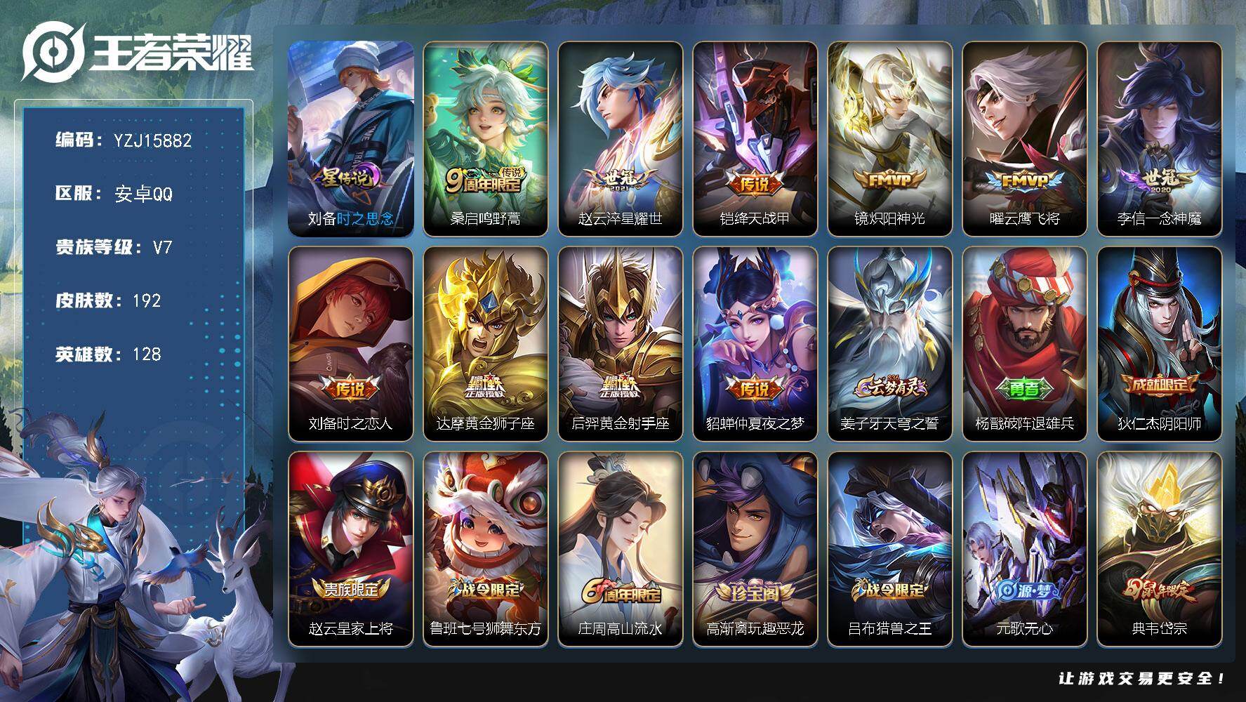 王者荣耀账号安卓QQYZJ15882，可二次，安卓q-V7-192皮肤10传说1星元，【星元】，时之思念，【传说】，鸣野