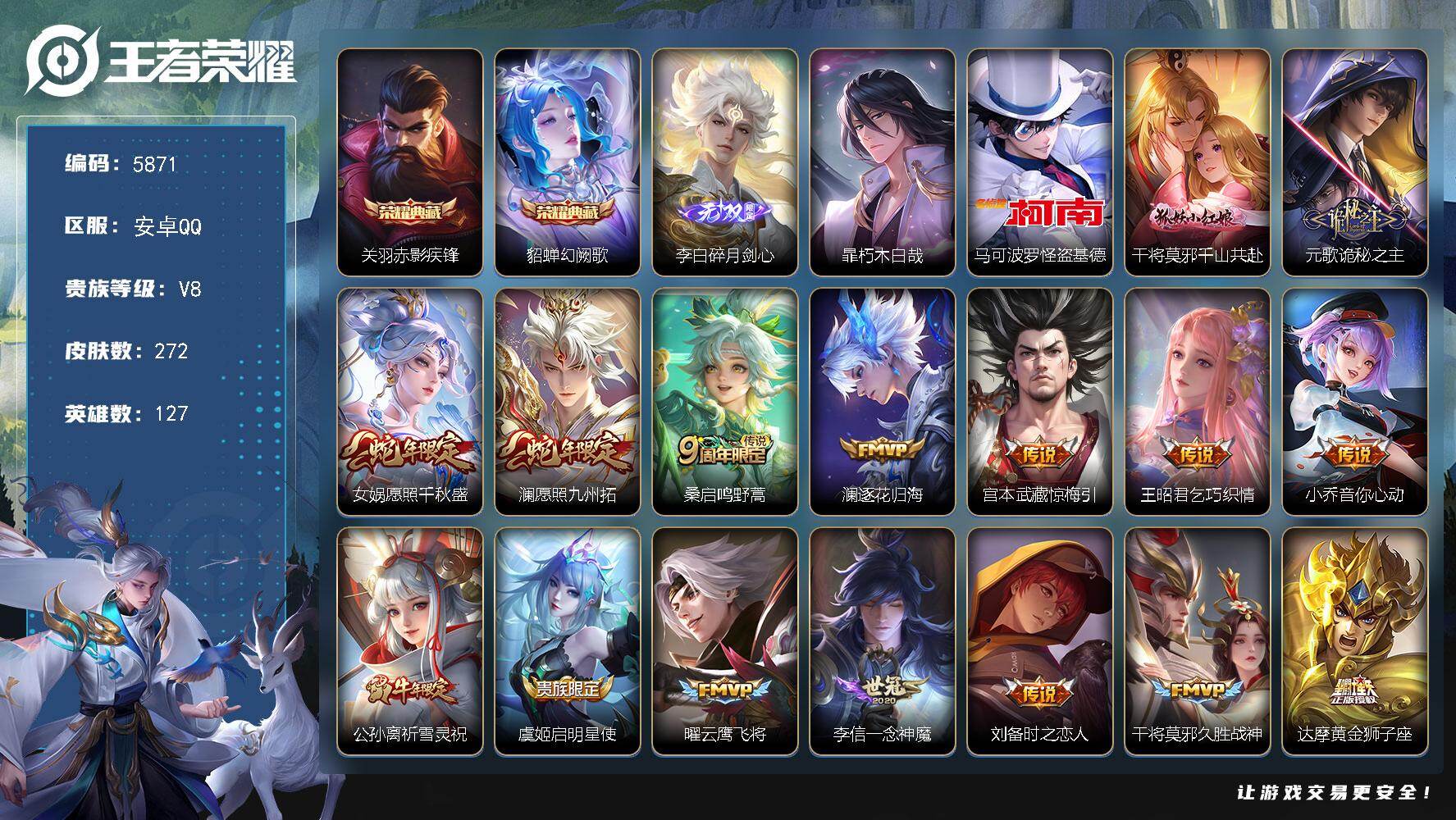 王者荣耀账号安卓QQ贵族8/皮肤272/典藏2/传说18/史诗82/英雄127/孙权全皮/空空儿全皮/影全皮/赤影疾锋 