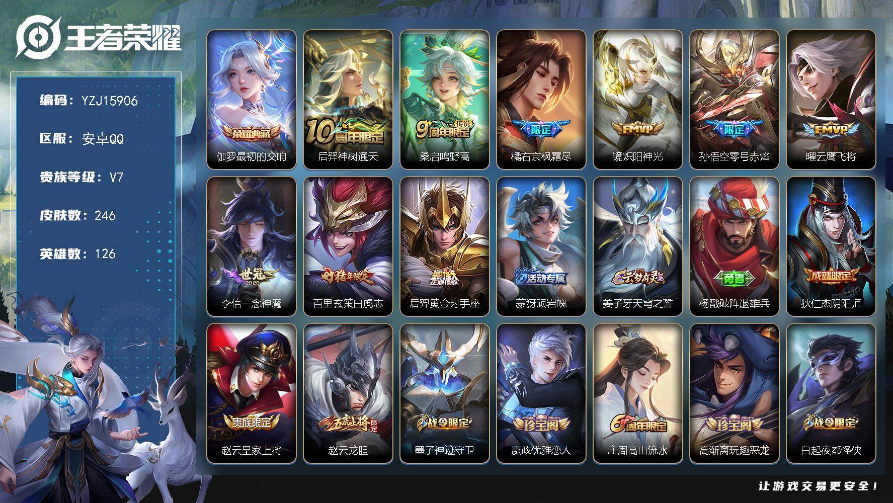 王者荣耀账号安卓QQYZJ15906-可二次 安卓q-V7-246皮肤1典藏9传说 【典藏】 最初的交响 【传说】 神树