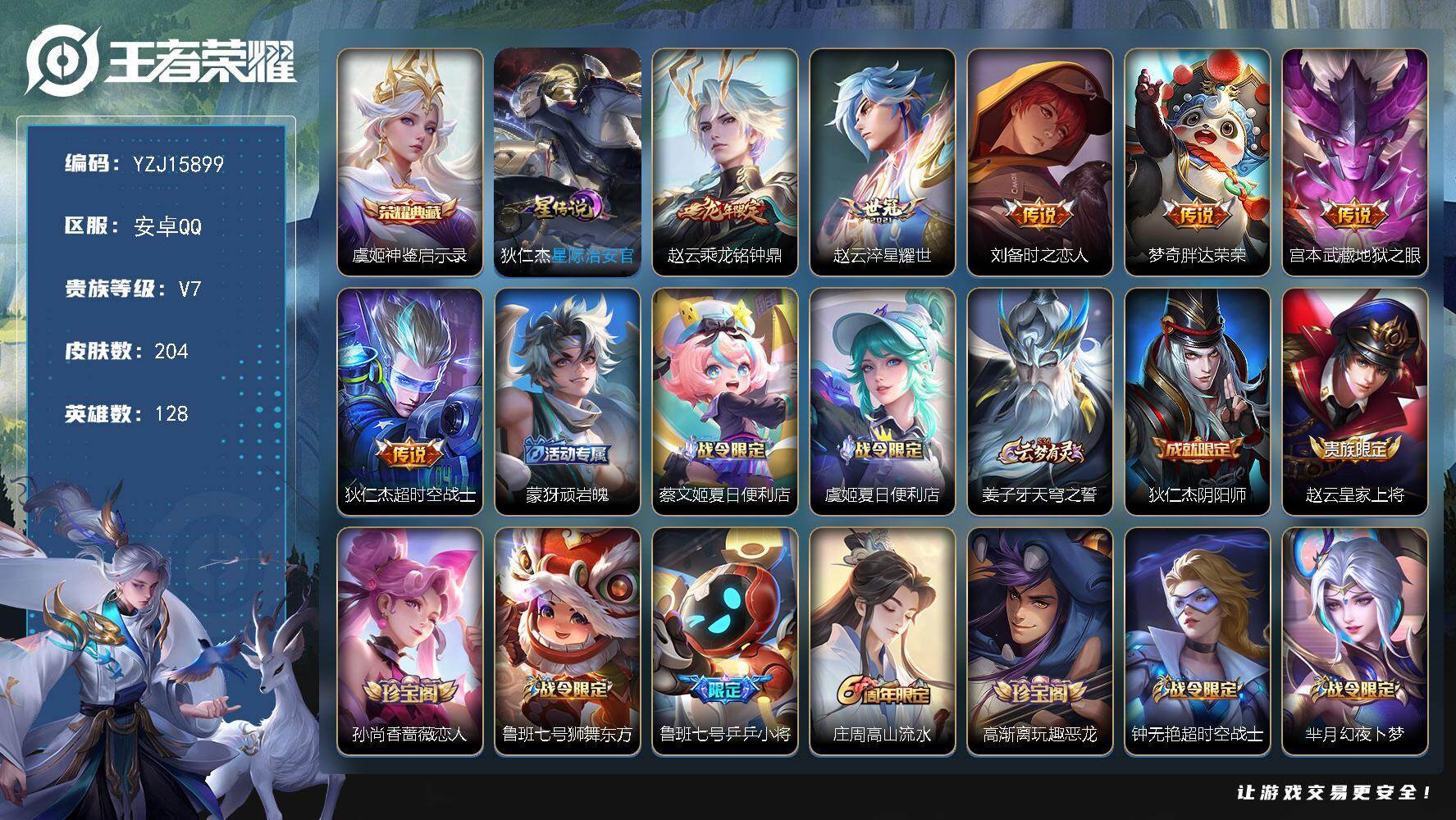 王者荣耀账号安卓QQYZJ15899-可二次，安卓q-V7-204皮肤1典藏6传说1星元星际治安官，【典藏】，神鉴启示录
