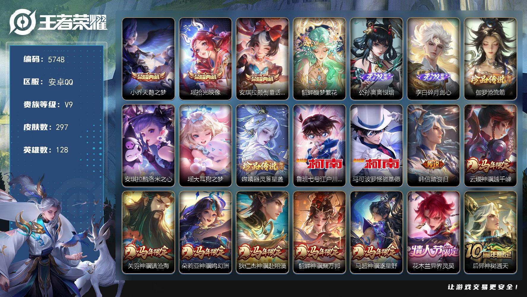 王者荣耀账号安卓QQ贵族9/皮肤297/典藏3/传说34/史诗87/英雄128/孙权全皮/敖隐全皮/戈娅全皮/天鹅之梦 