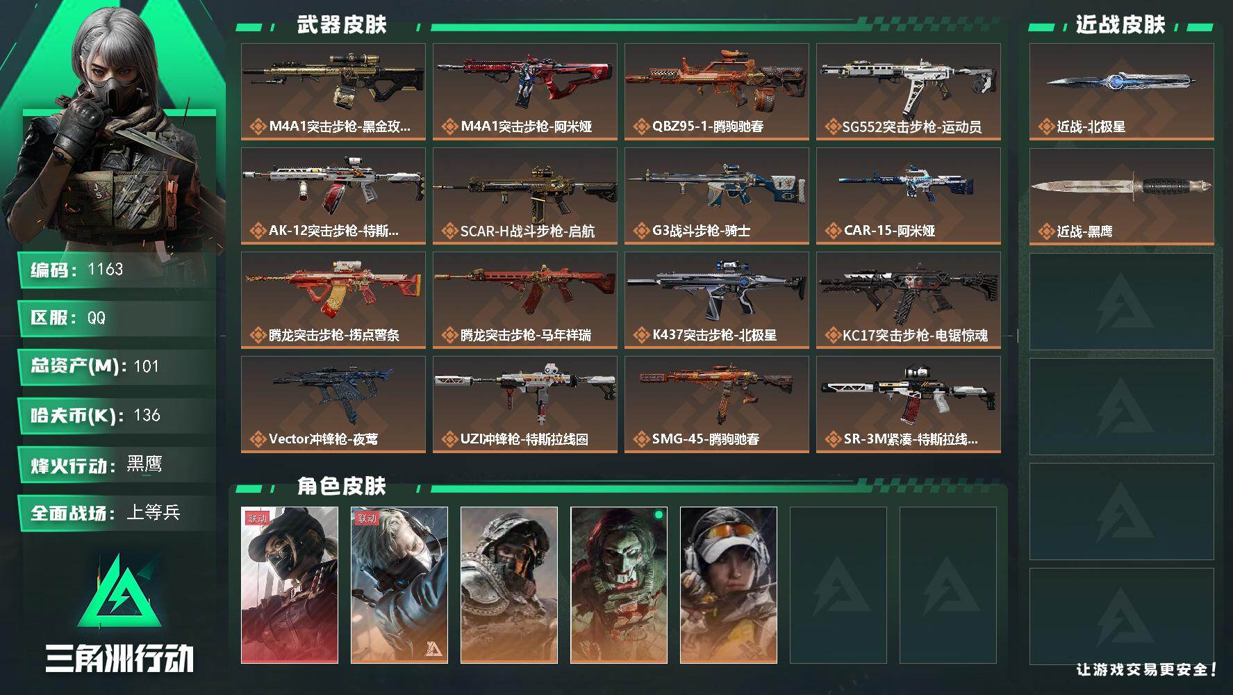 三角洲行动账号QQs8赛季：6格，101m总资产-136k哈伏币-60烽火等级-黑鹰-34战场等级-上等兵
【干员外观