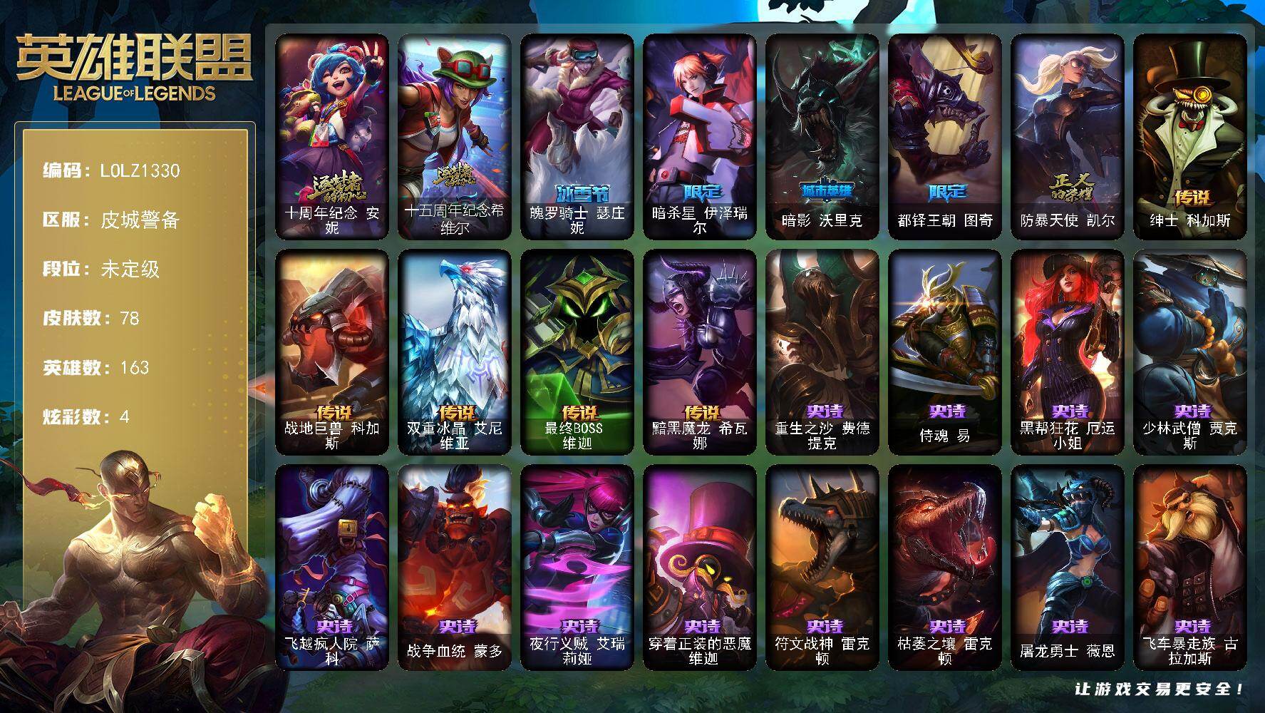 英雄联盟账号电信皮城警备【LOLZ1330】163英雄/78皮肤/2神话/5限定/4炫彩/5传说/22史诗/未定级账号等级:293/十周年 安妮/十五周年纪念希维尔/永恒之森霞头像/魄罗骑士瑟庄妮/暗杀星伊泽瑞尔/暗影沃里