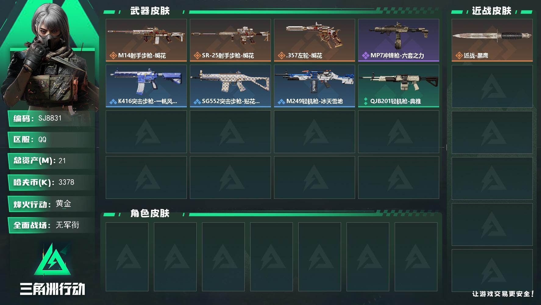 三角洲行动账号QQ【SJ8831】总资产(M)：21M/哈夫币(K)：3378K/哈夫币(K)：3378K/传说枪皮数：3/全面战场等级：1_段位：无段位/烽火地带等级：34_段位：黄金/近战-黑鹰/M14射手步枪-