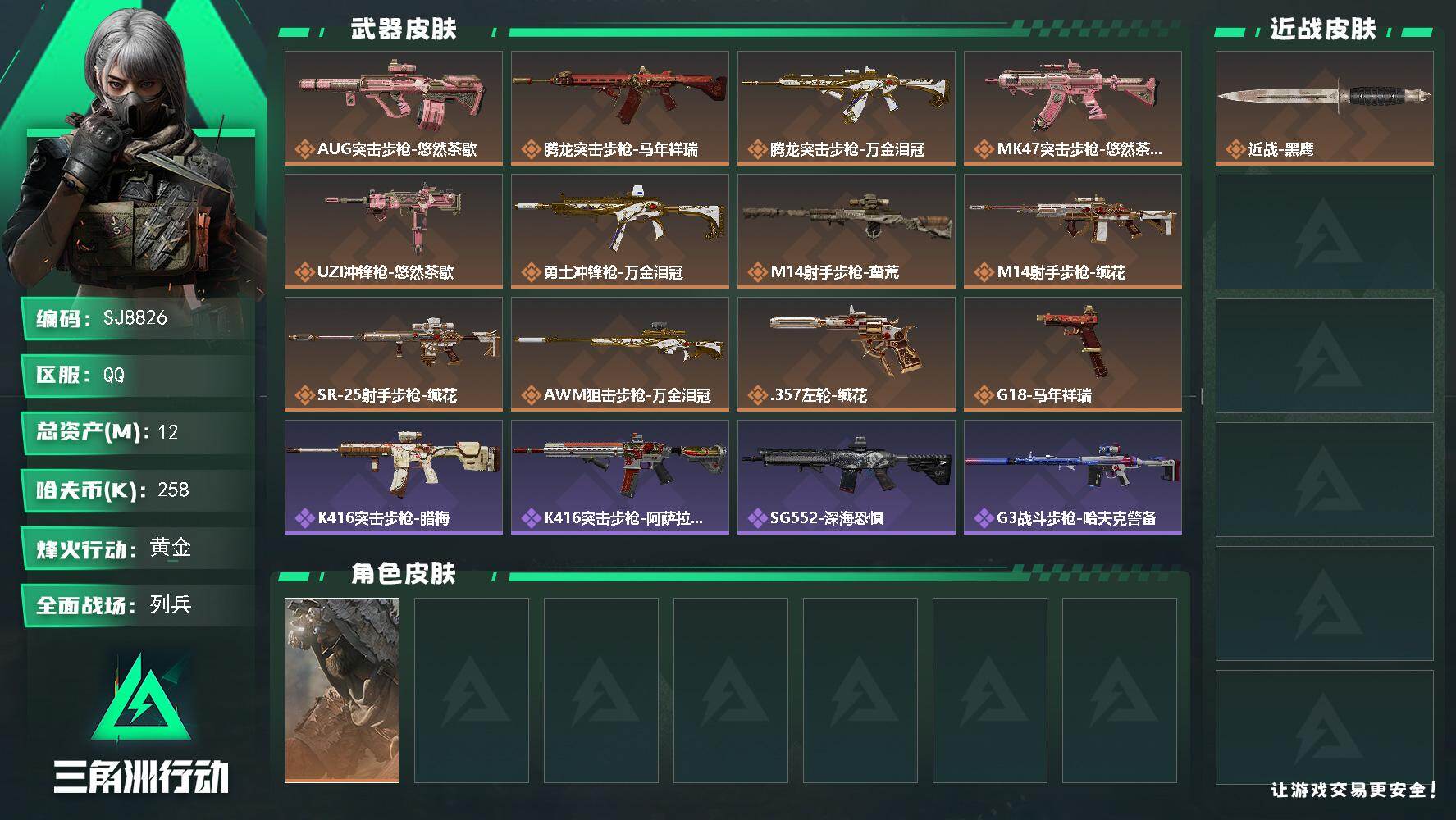 三角洲行动账号QQ【SJ8826】总资产(M)：12M/哈夫币(K)：258K/哈夫币(K)：258K/传说枪皮数：12/全面战场等级：10_段位：列兵/烽火地带等级：60_段位：黄金/乌鲁鲁-荒原猎手/近战-黑鹰/