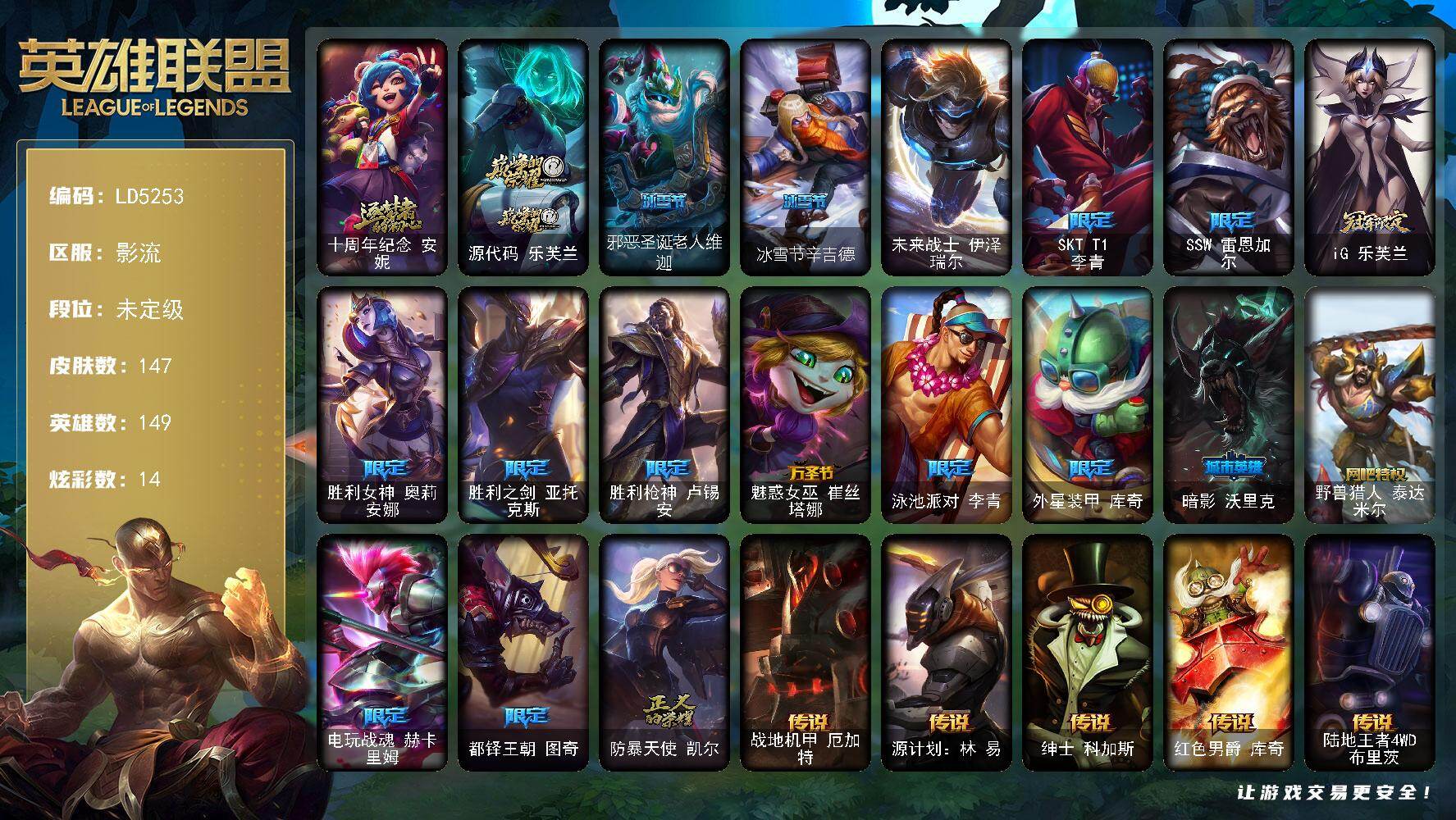 英雄联盟账号电信【LD5253】149英雄/147皮肤/1终极/2神话/16限定/1臻彩/14炫彩/12传说/48史诗/未定级账号等级:191/十周年 安妮/源代码乐芙兰/霸天巨兽雪崩墨菲特/邪恶圣诞老人维迦/冰雪