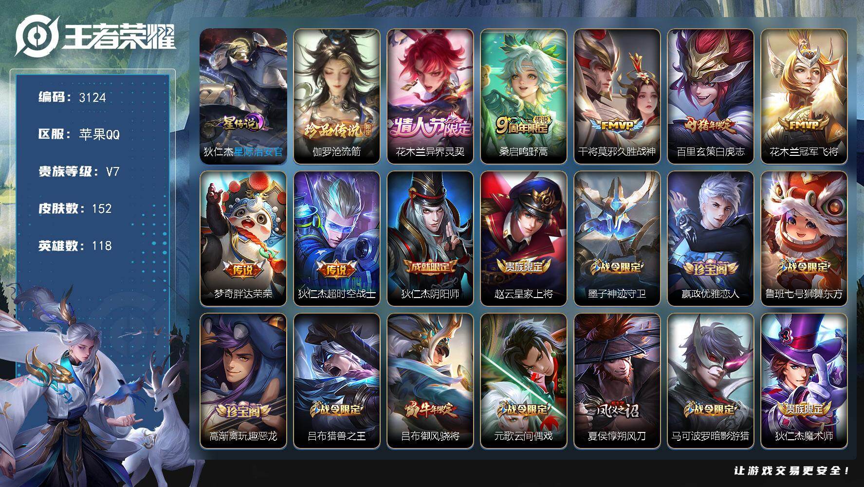 王者荣耀账号苹果QQ【3124】【野王男神号·8传说·白虎志·至尊宝·1星元】
苹果Q-V7-最强王者段位-118英雄-