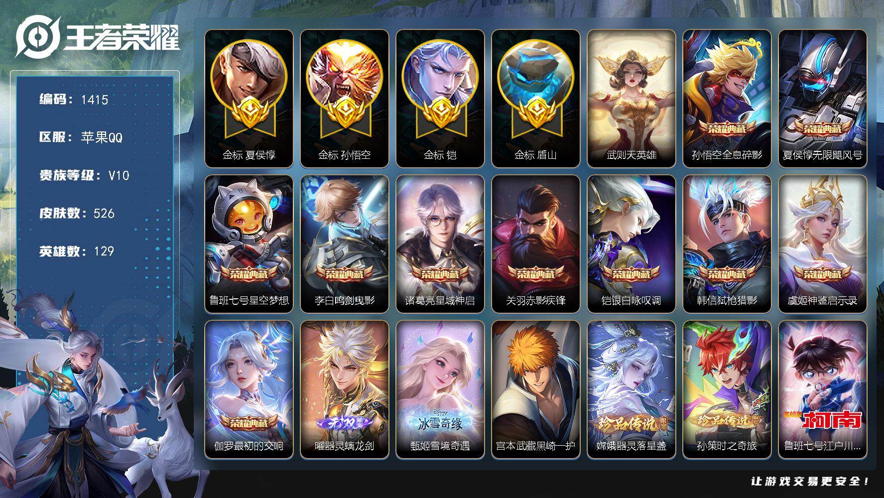 王者荣耀账号苹果QQ129英雄-526皮肤-苹果Q-V10-尊贵铂金I段位-129英雄-526皮肤-10典藏皮肤-1典藏