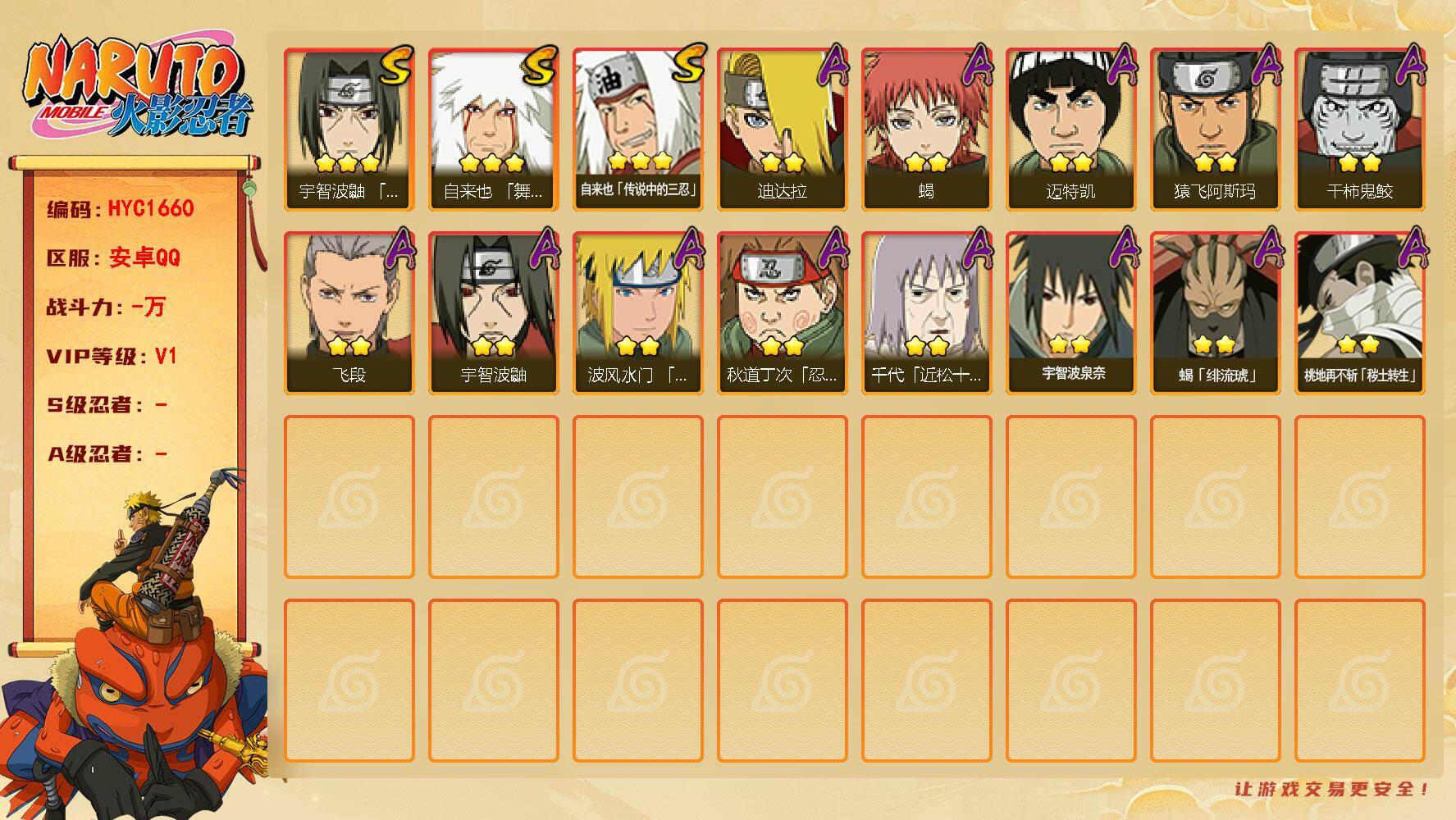 火影忍者账号安卓QQ【HYC1660】V1/3星自来也「舞之豪杰」/2星桃地再不斩「秽土转生」/2星宇智波鼬/3星自来也「传说中的三忍」/2星迈特凯/2星蝎/2星飞段/2星猿飞阿斯玛/2星宇智波泉奈/2星秋道丁次「忍界