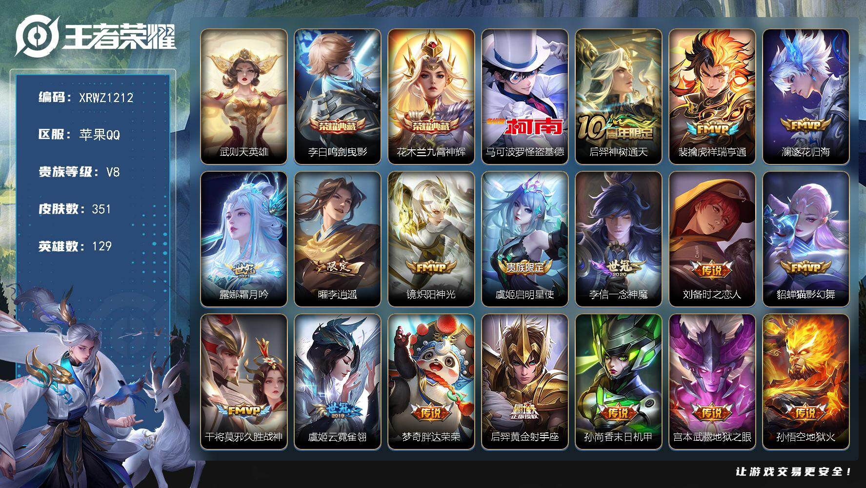王者荣耀账号苹果QQ【XRWZ1212】贵族8/皮肤351/典藏2/传说18/史诗88/英雄129/孙权全皮/影全皮/武则天/鸣剑曳影/九霄神辉/马可波罗-怪盗基德/后羿神树通天/祥瑞亨通/逐花归海/霜月吟/李逍遥/炽