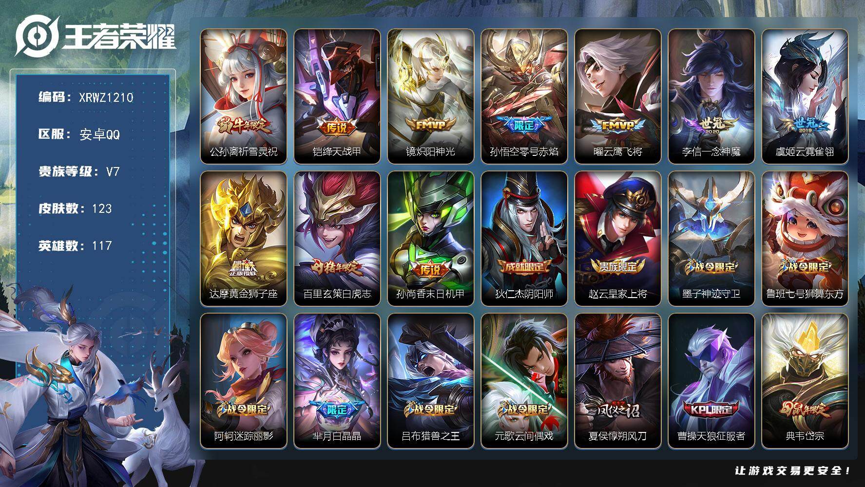 王者荣耀账号安卓QQ【XRWZ1210】贵族7/皮肤123/传说10/史诗33/英雄117/祈雪灵祝/绛天战甲/炽阳神光/零号赤焰/云鹰飞将/一念神魔/云霓雀翎/黄金狮子座/白虎志/孙尚香-末日机甲/狄仁杰阴阳师/赵云