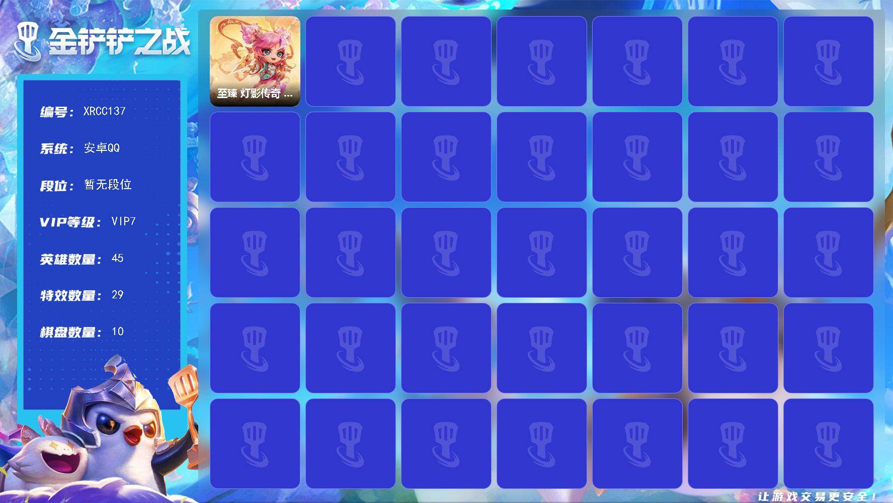 金铲铲之战账号安卓QQ【XRCC137】3神话/45小小英雄/10棋盘/至臻 灯影传奇 脑海哪吒 小小泽丽