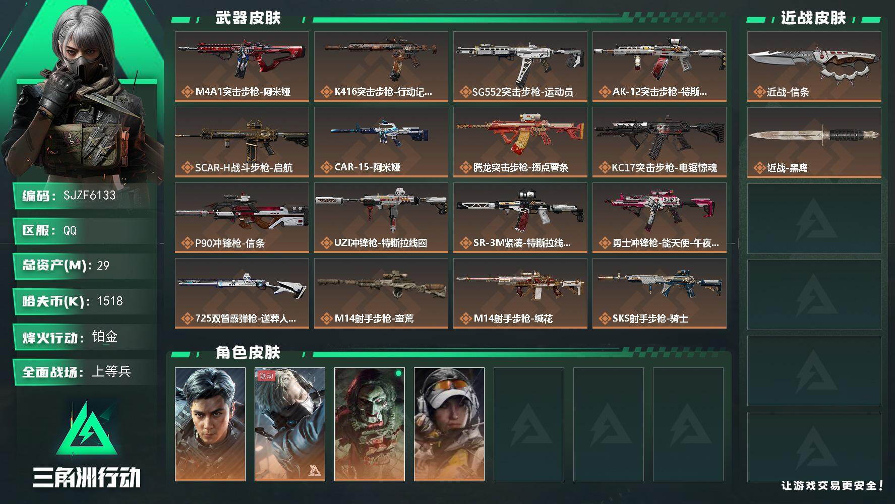 三角洲行动账号QQ【SJZF6133】总资产(M)：29M/哈夫币(K)：1518K/哈夫币(K)：1518K/传说枪