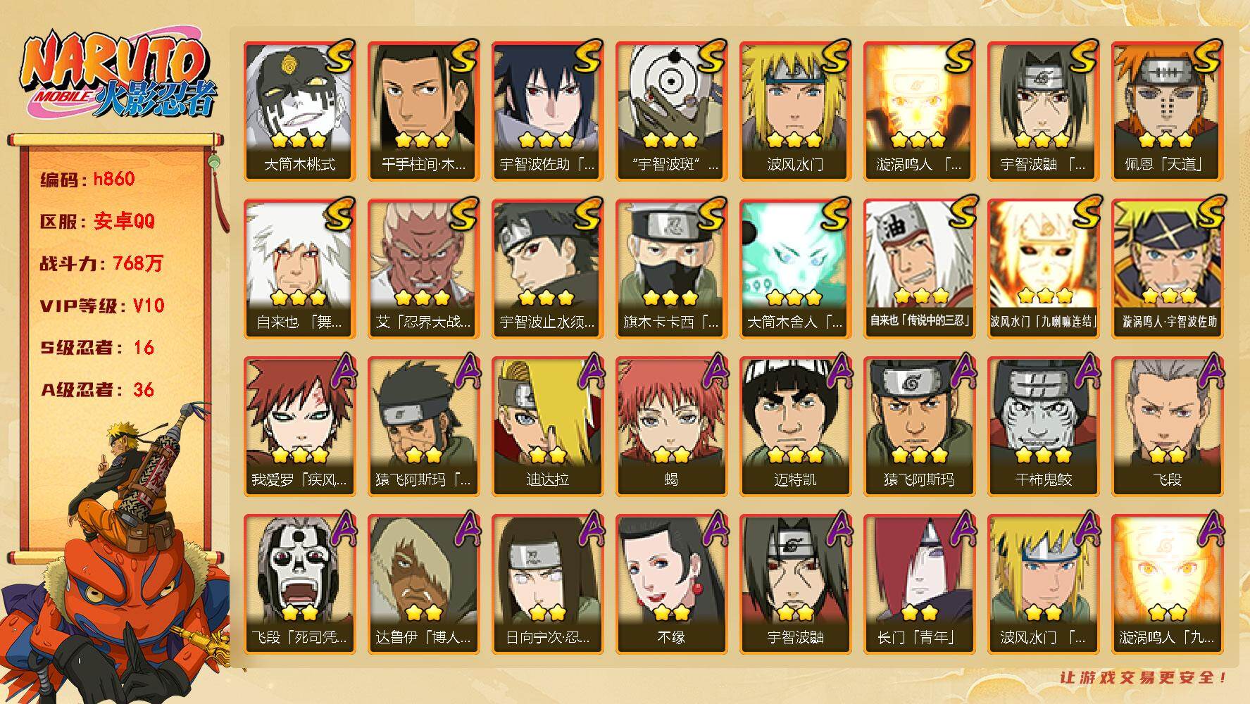 火影忍者账号安卓QQ[17683689]16S级忍者数-36A级忍者数
【S级忍者】：艾「忍界大战」(3星)，宇智波鼬「须佐能乎」(3星)，宇智波止水「须佐能乎」(3星)，旗木卡卡西「须佐能乎」(3星)，千手柱间「木叶创