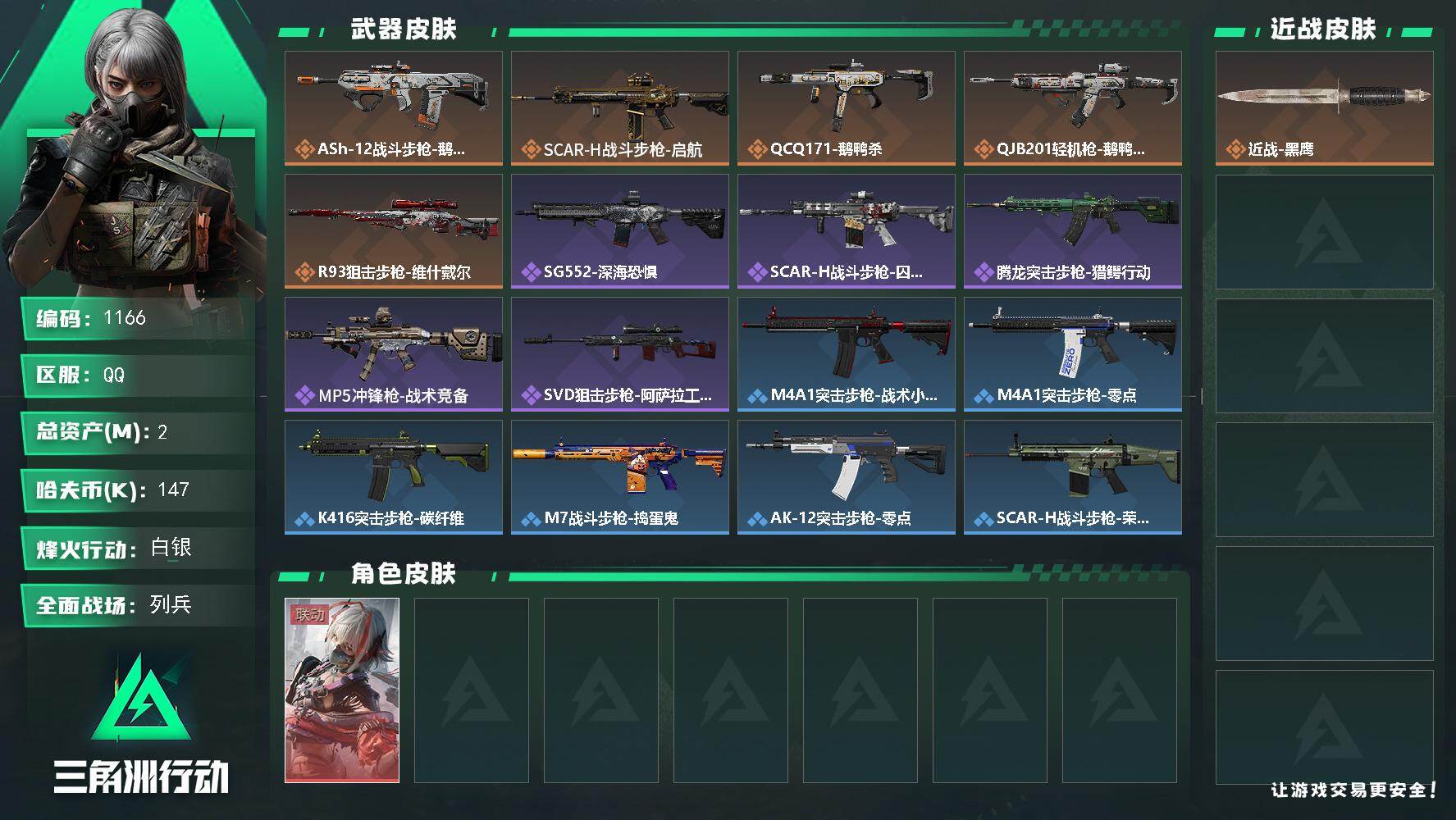 三角洲行动账号QQ2m总资产-147k哈伏币-38烽火等级-白银-20战场等级-列兵
【干员外观】：骇爪-维什戴尔
【