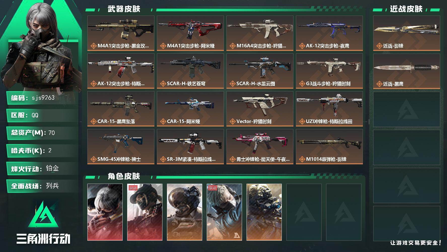 三角洲行动账号QQ【sjs9263】70m总资产-2k哈伏币sjs9263-60烽火等级-铂金-21战场等级-列兵
【