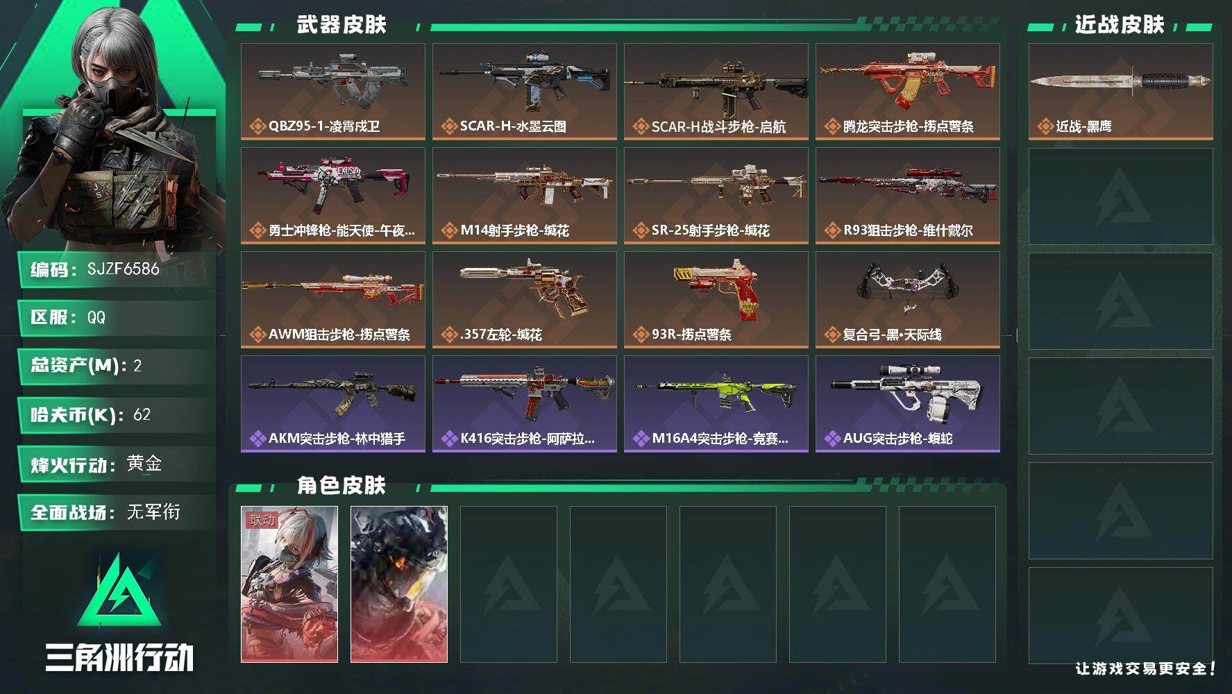 三角洲行动账号QQ【SJZF6586】总资产(M)：2M/哈夫币(K)：62K/哈夫币(K)：62K/传说枪皮数：12/全面战场等级：1_段位：无段位/烽火地带等级：59_段位：黄金/骇爪-维什戴尔/威龙-凌霄戍卫/