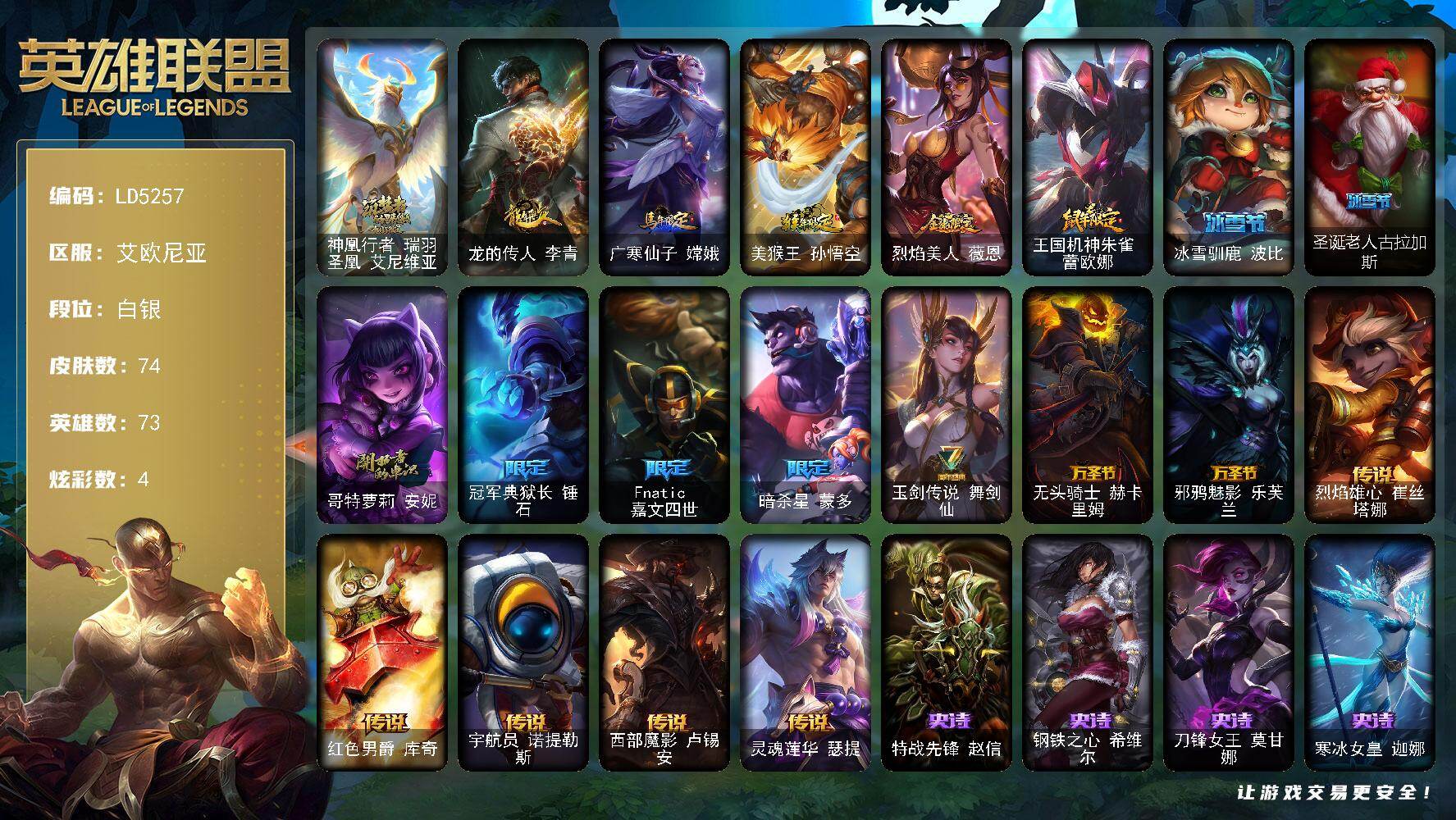 英雄联盟账号电信【LD5257】73英雄/74皮肤/1神话/13限定/1臻彩/4炫彩/6传说/16史诗/白银账号等级:123/神凰行者瑞羽圣凰艾尼维亚/无畏骑士瑟庄妮赤子初心/龙的传人李青/广寒仙子嫦娥/猴年限定 