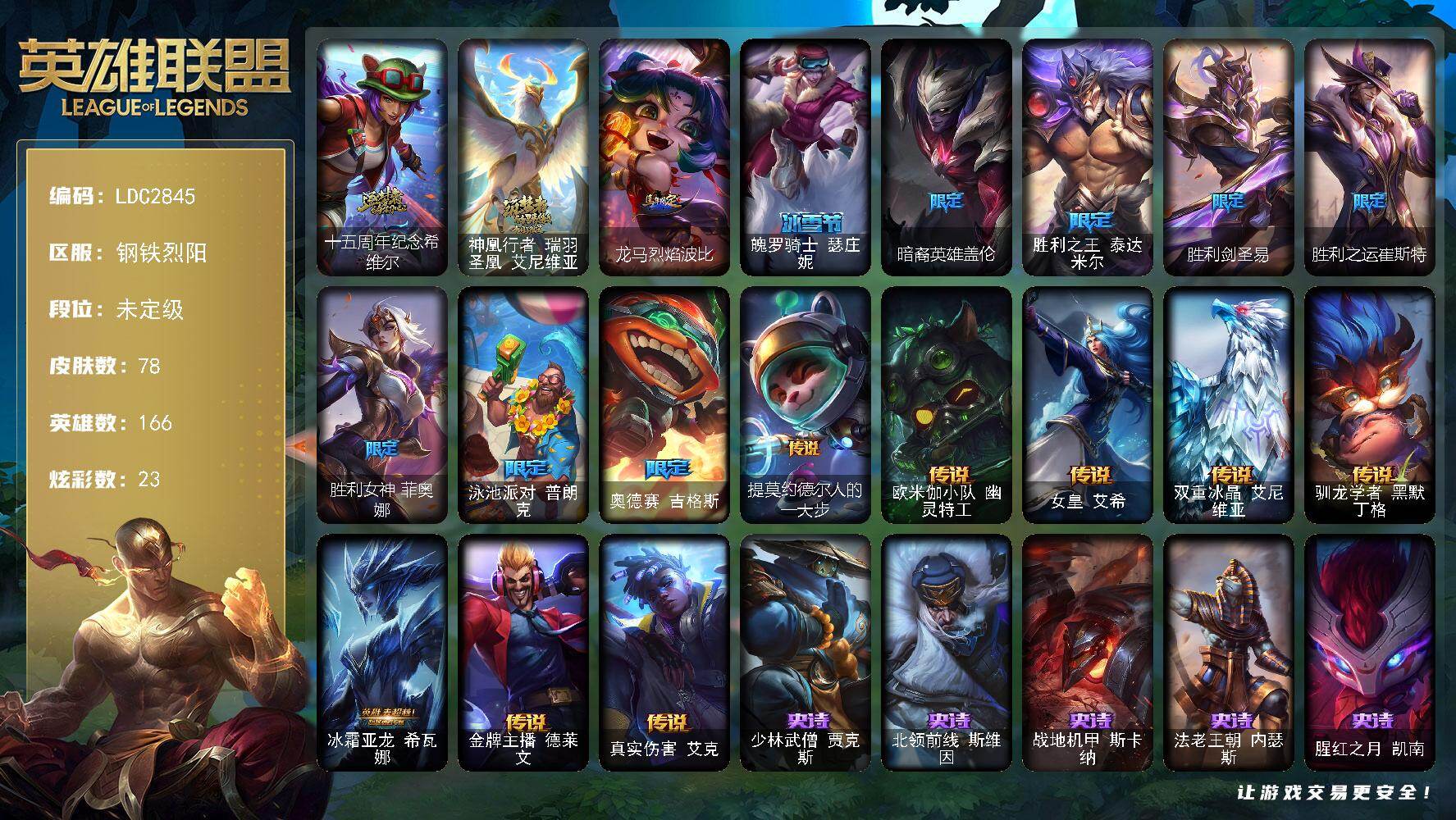 英雄联盟账号电信钢铁烈阳【LDC2845】166英雄/78皮肤/2神话/10限定/6臻彩/23炫彩/8传说/16史诗/未定级/十五周年纪念希维尔/神凰行者瑞羽圣凰艾尼维亚/无畏骑士瑟庄妮赤子初心/冠军之矛卡莉丝塔凯旋圣装/
