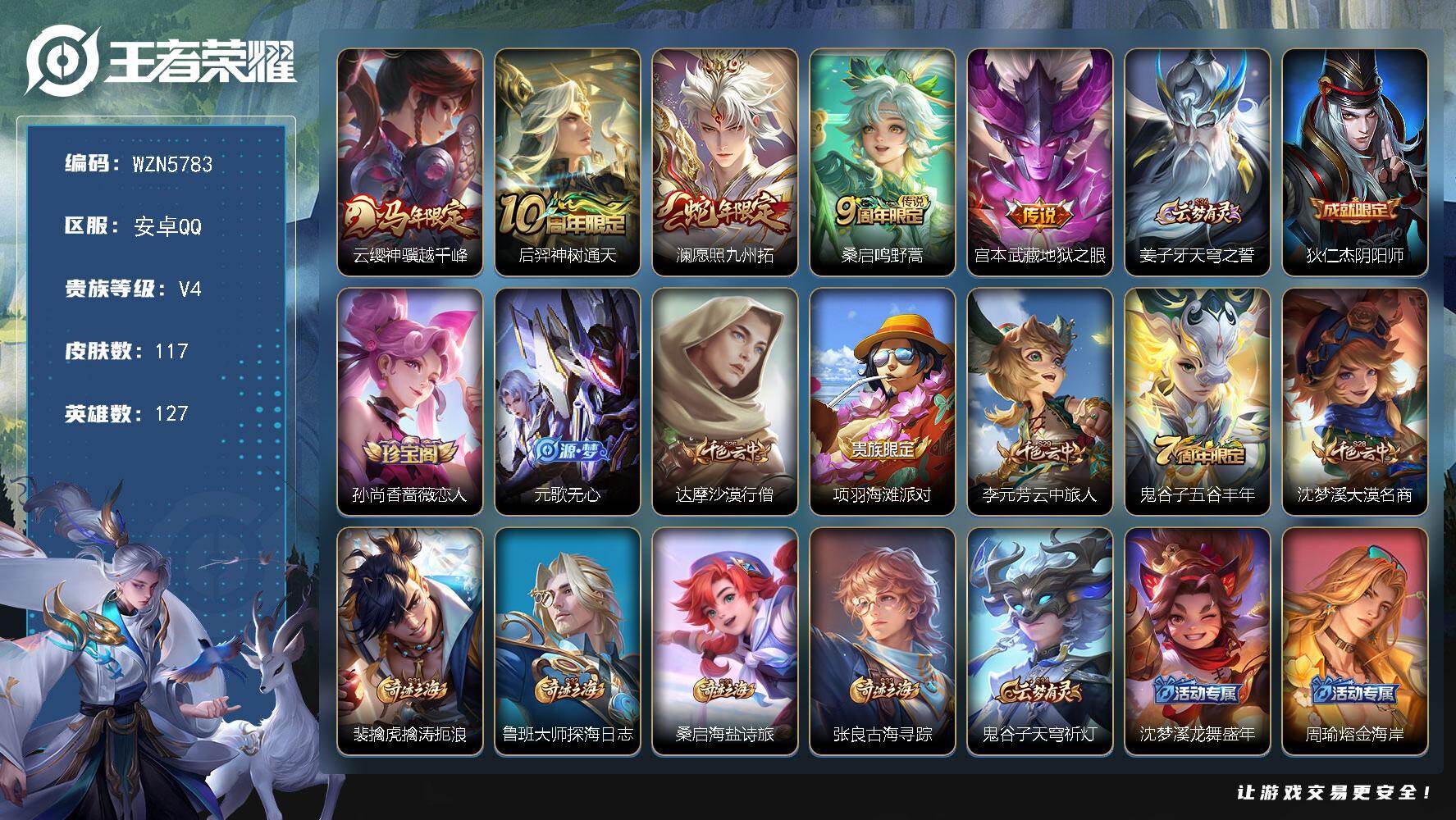 王者荣耀账号安卓QQ【WZN5783】贵族4/皮肤117/传说5/史诗30/英雄127/孙权全皮/敖隐全皮/影全皮/云缨神骥越千峰/后羿神树通天/愿照·九州拓/鸣野蒿/地狱之眼/姜子牙天穹之誓/狄仁杰阴阳师/孙尚香-时