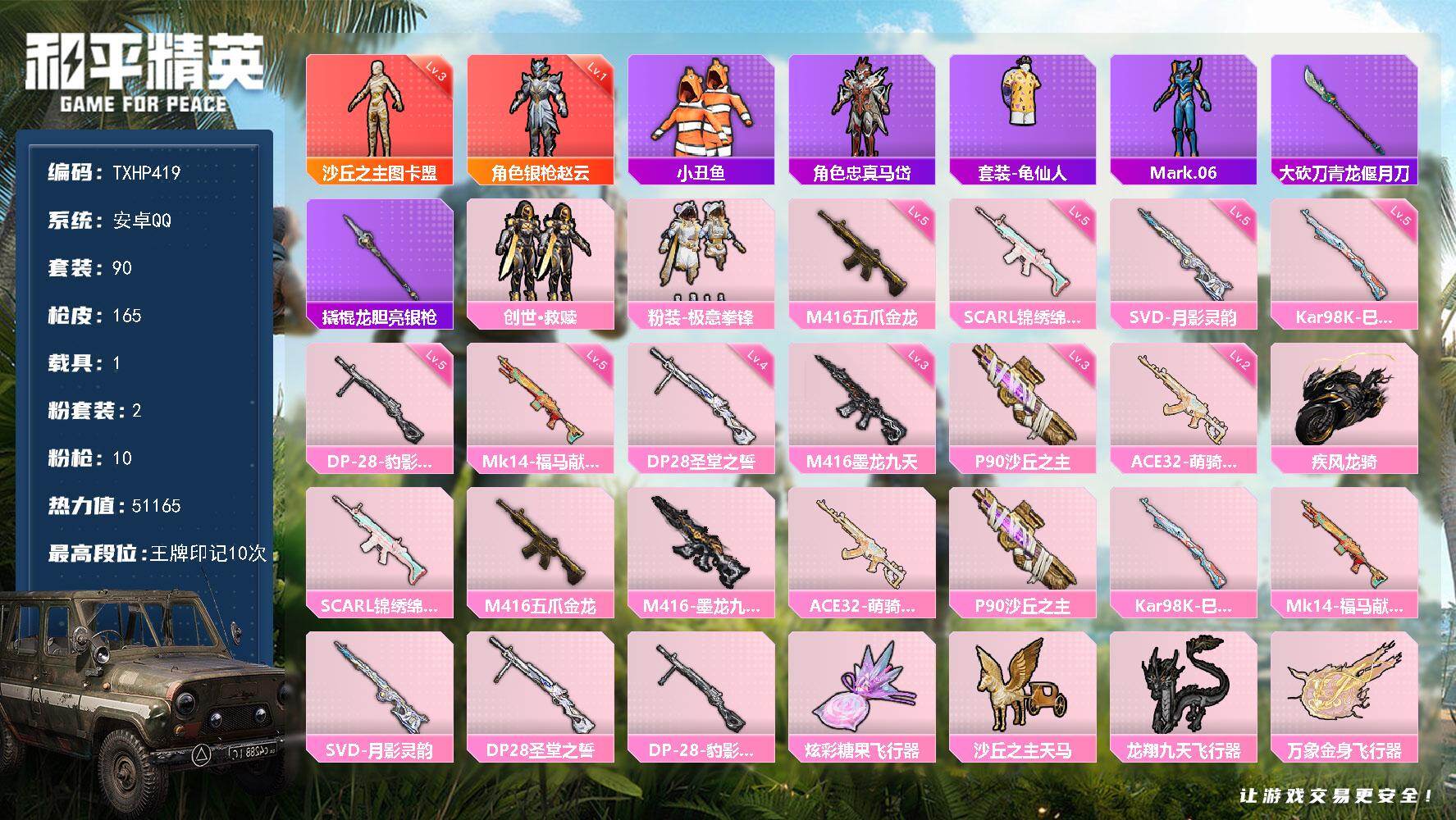 和平精英账号安卓QQ【TP419】安卓 手Q-2神装-2粉装-10特效枪-1载具-5粉色飞行器-51165热力值-10王