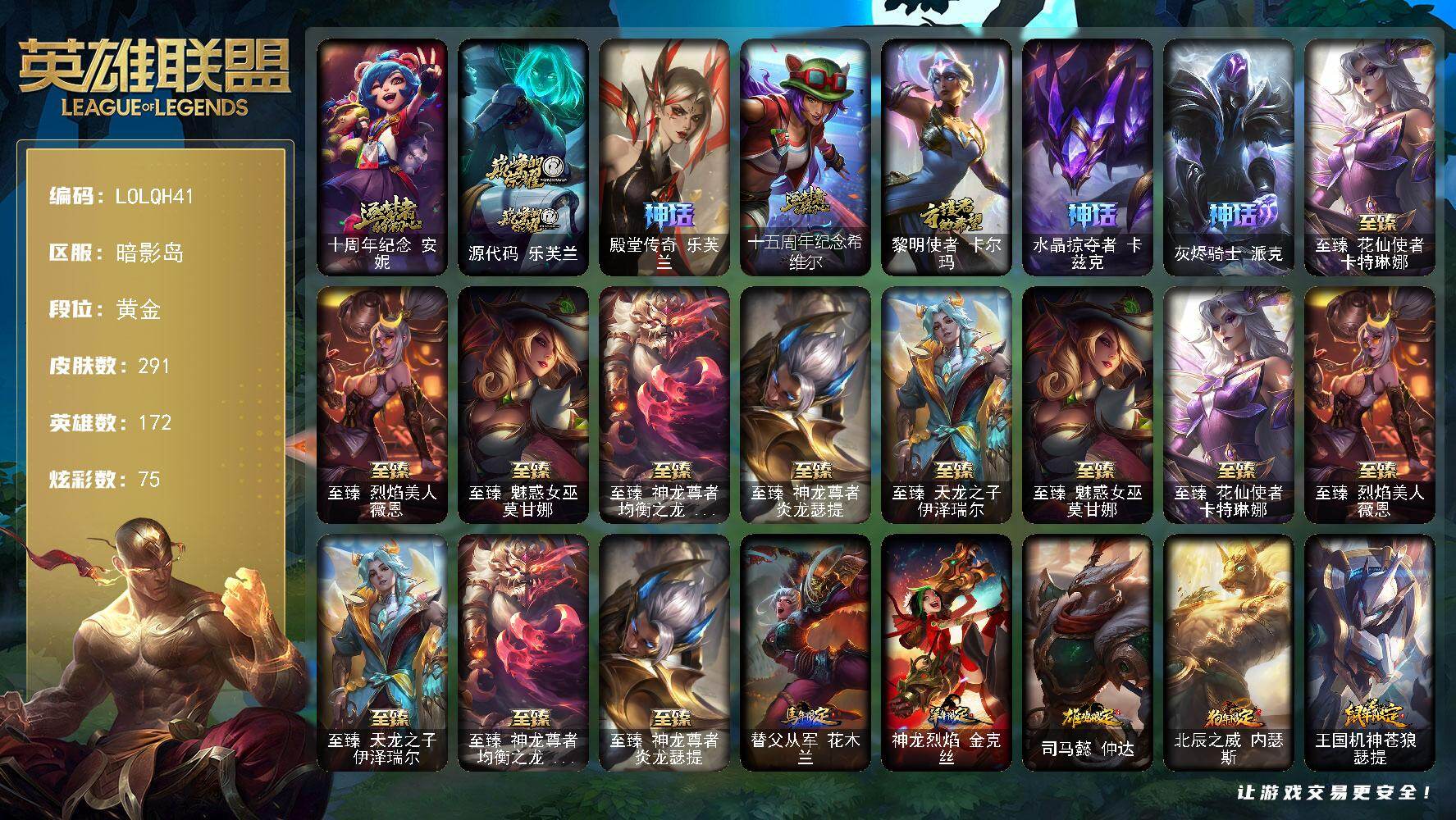 英雄联盟账号电信暗影岛【LOLQH41】172英雄/291皮肤/3终极/13神话/54限定/8臻彩/75炫彩/34传说/46史诗/黄金账号等级:365/十周年 安妮/源代码乐芙兰/殿堂传奇乐芙兰/十五周年纪念希维尔/黎明