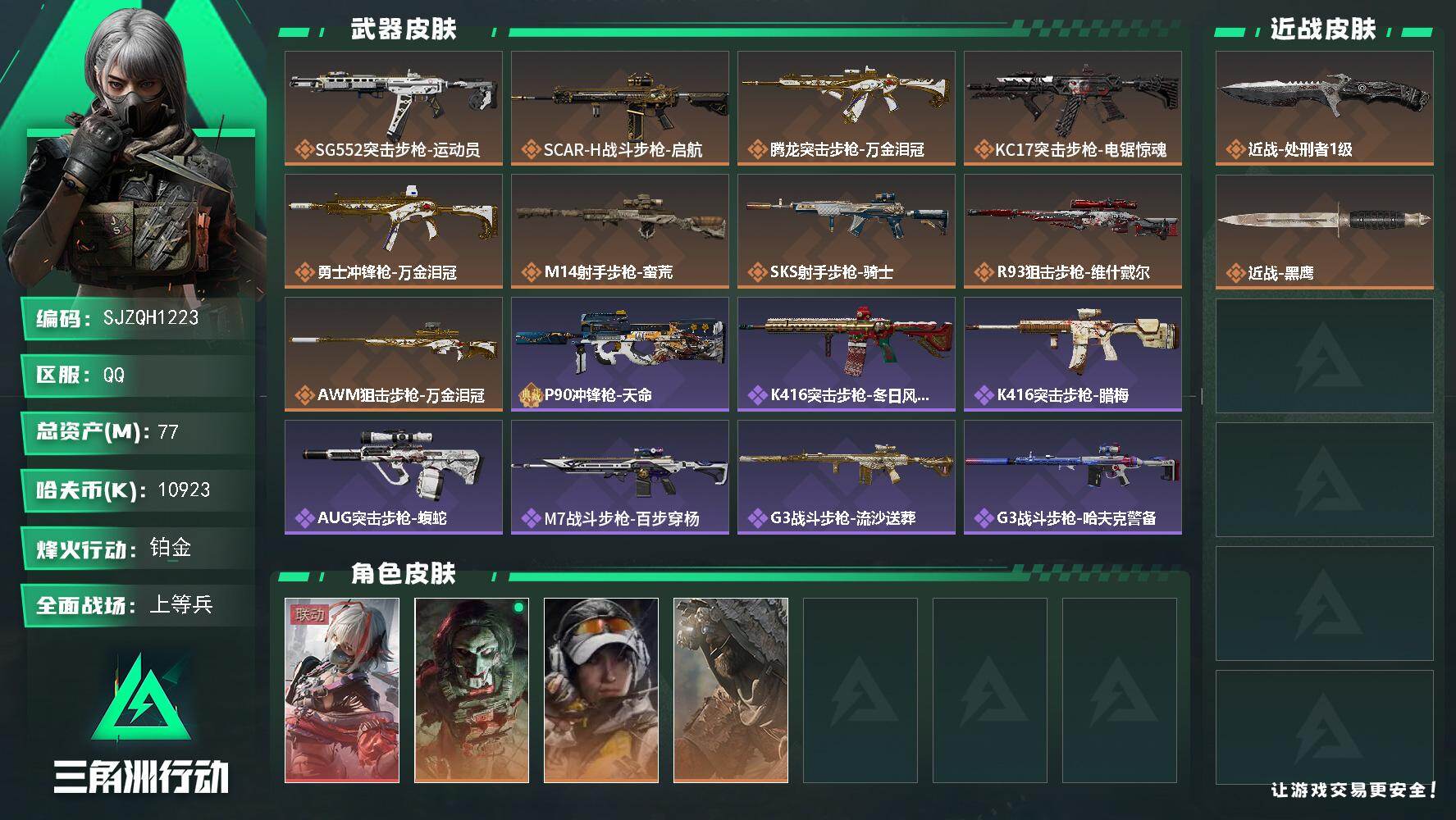 三角洲行动账号QQ【SJZQH1223】总资产(M)：77M/哈夫币(K)：10923K/哈夫币(K)：10923K/