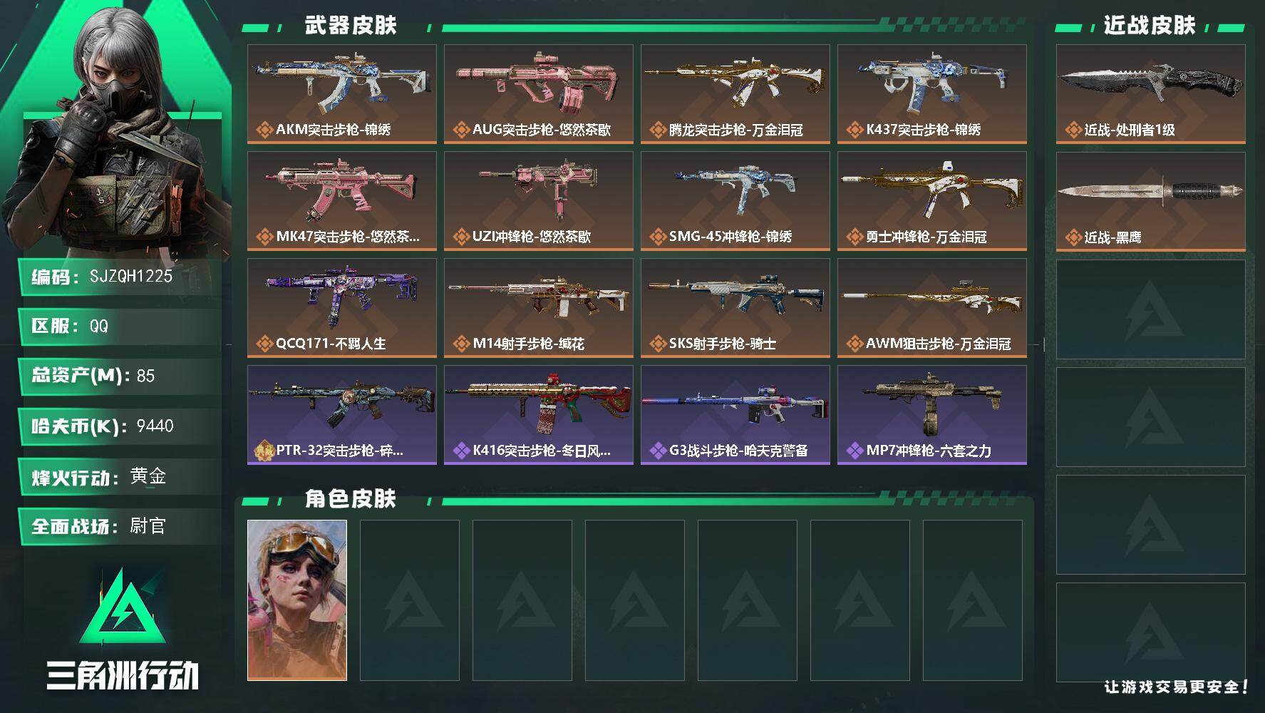 三角洲行动账号QQ【SJZQH1225】总资产(M)：85M/哈夫币(K)：9440K/哈夫币(K)：9440K/传说枪皮数：12/全面战场等级：40_段位：尉官/烽火地带等级：60_段位：黄金/蛊-不羁人生/近战-