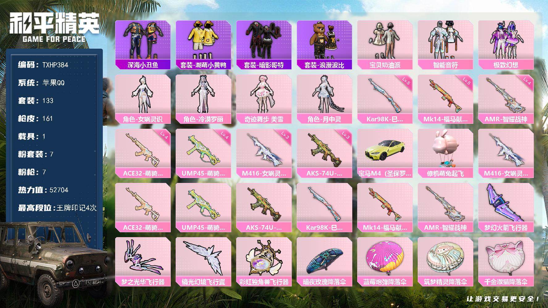 和平精英账号苹果QQ【TP384】苹果 手Q-7粉装-7特效枪-1载具-4粉色飞行器-52704热力值-4王牌印记-13