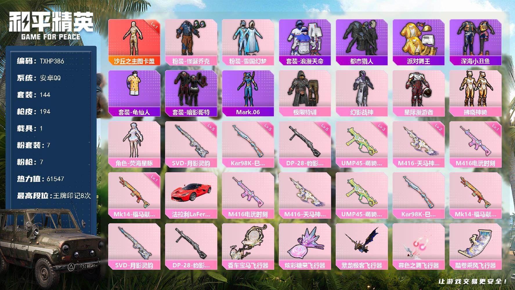 和平精英账号安卓QQ安卓 手Q-1神装-7粉装-7特效枪-1载具-6粉色飞行器-61547热力值-8王牌印记-144套装