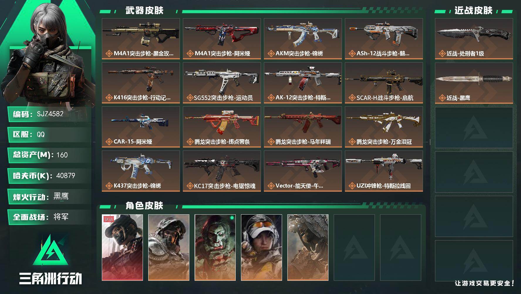 三角洲行动账号QQ【SJZ4582】总资产(M)：160M/哈夫币(K)：40879K/哈夫币(K)：40879K/传说枪皮数：30/全面战场等级：50_段位：将军/烽火地带等级：60_段位：黑鹰/露娜-黑·天际线/