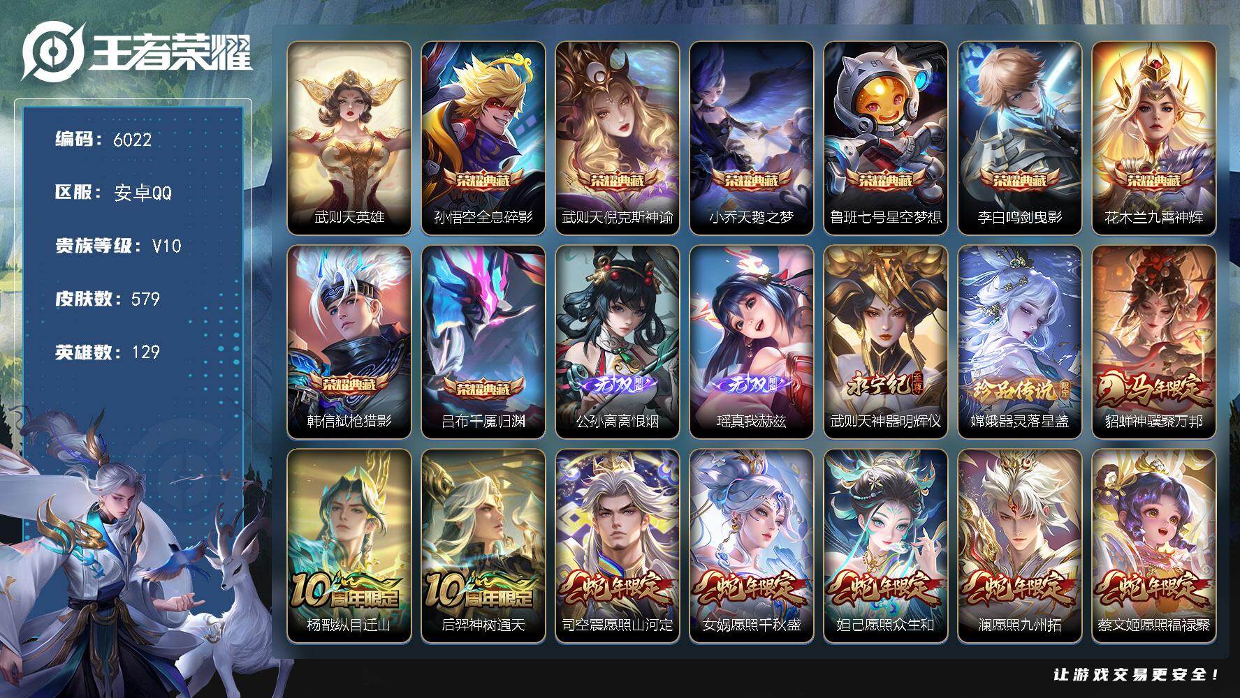 王者荣耀账号安卓QQ贵族10/皮肤579/典藏8/传说76/史诗199/英雄129/武则天全皮/露娜全皮/刘邦全皮/孙权