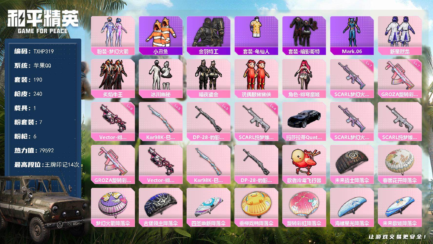 和平精英账号苹果QQ苹果 手Q-7粉装-6特效枪-1载具-1粉色飞行器-79592热力值-14王牌印记-190套装-24