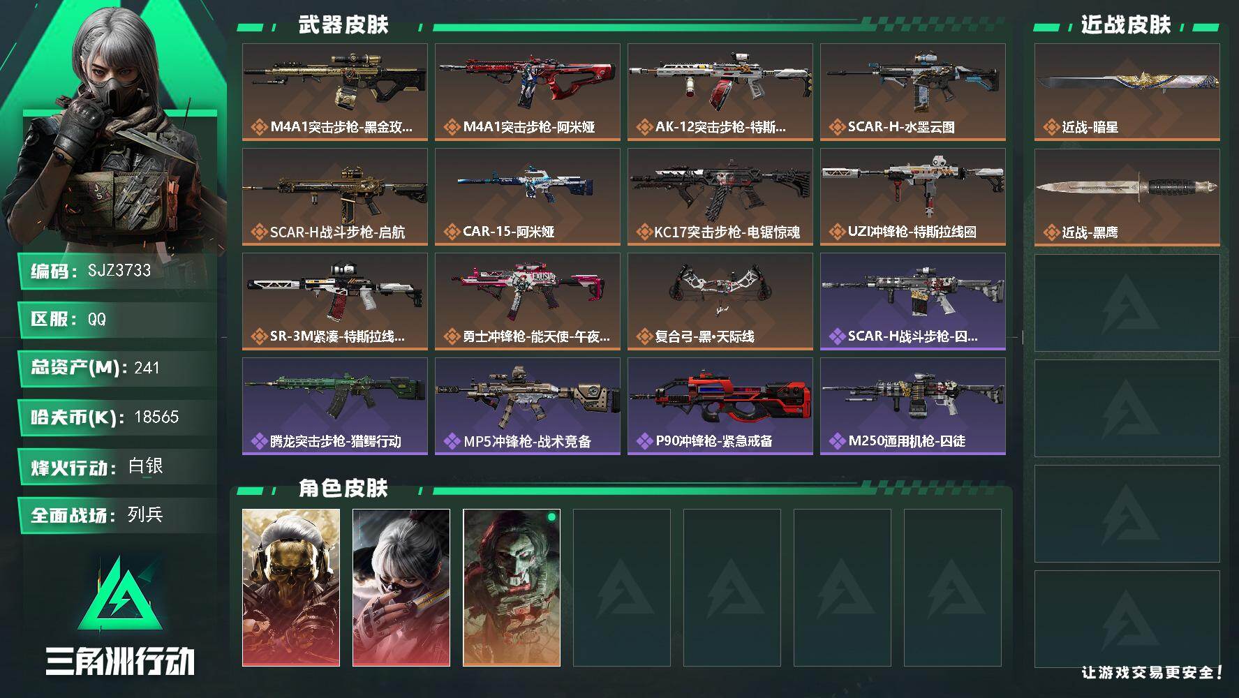 三角洲行动账号QQ【SJZ3733】总资产(M)：241M/哈夫币(K)：18565K/哈夫币(K)：18565K/传